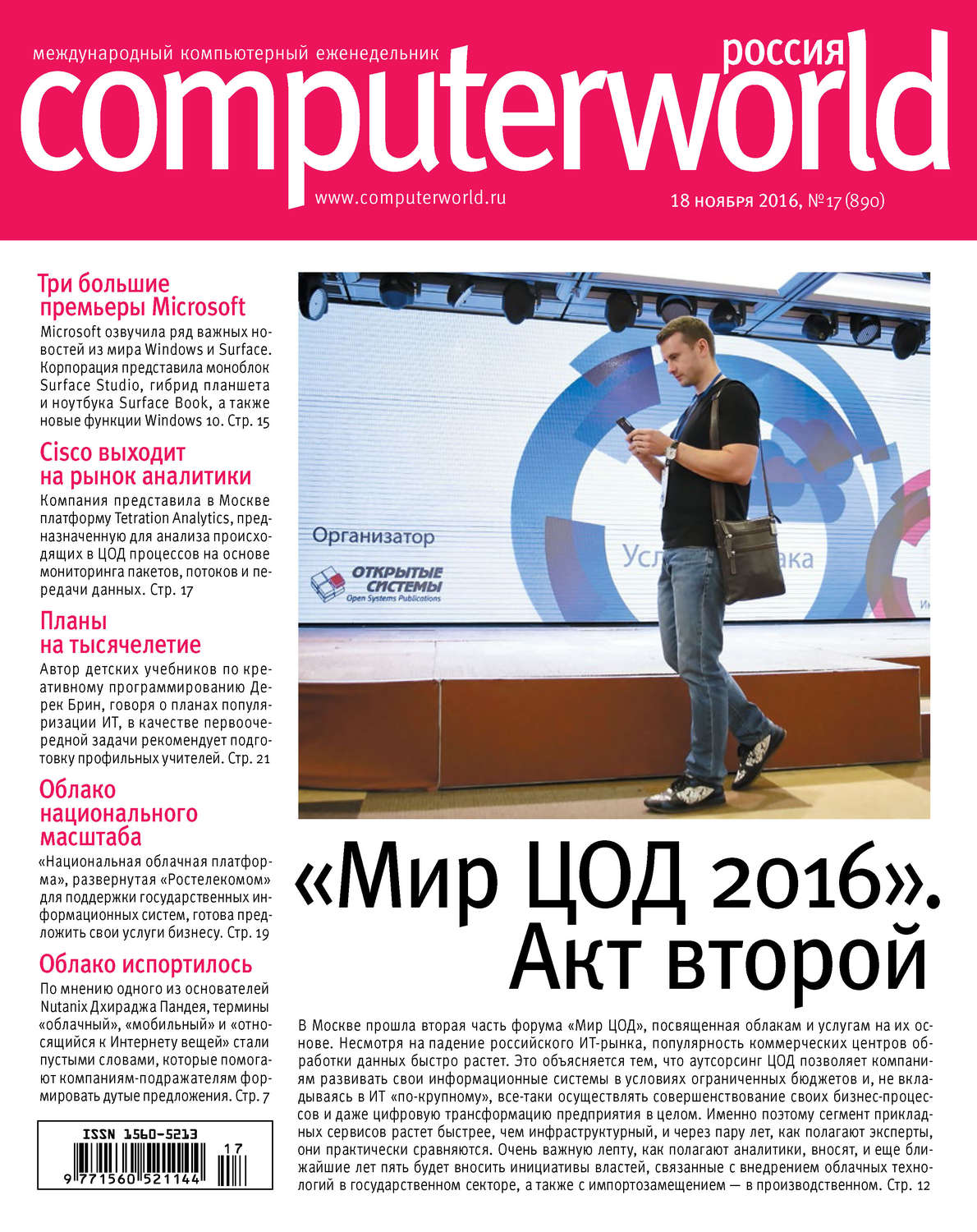Обложка книги «Журнал Computerworld Россия №17/2016»