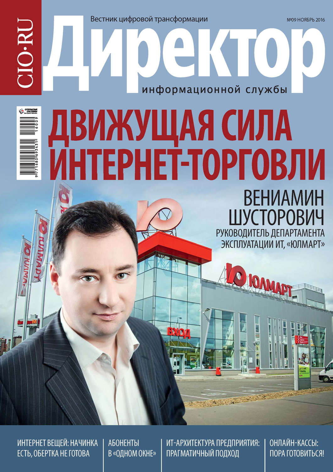 Обложка книги «Директор информационной службы №09/2016»
