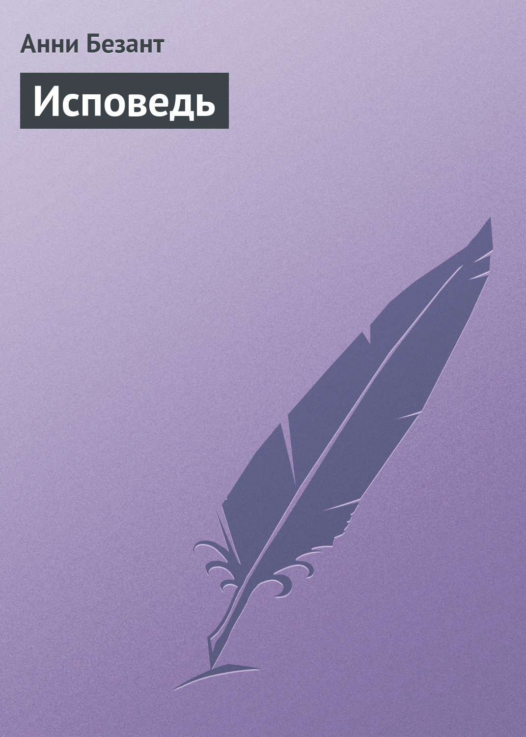 Обложка книги «Исповедь»