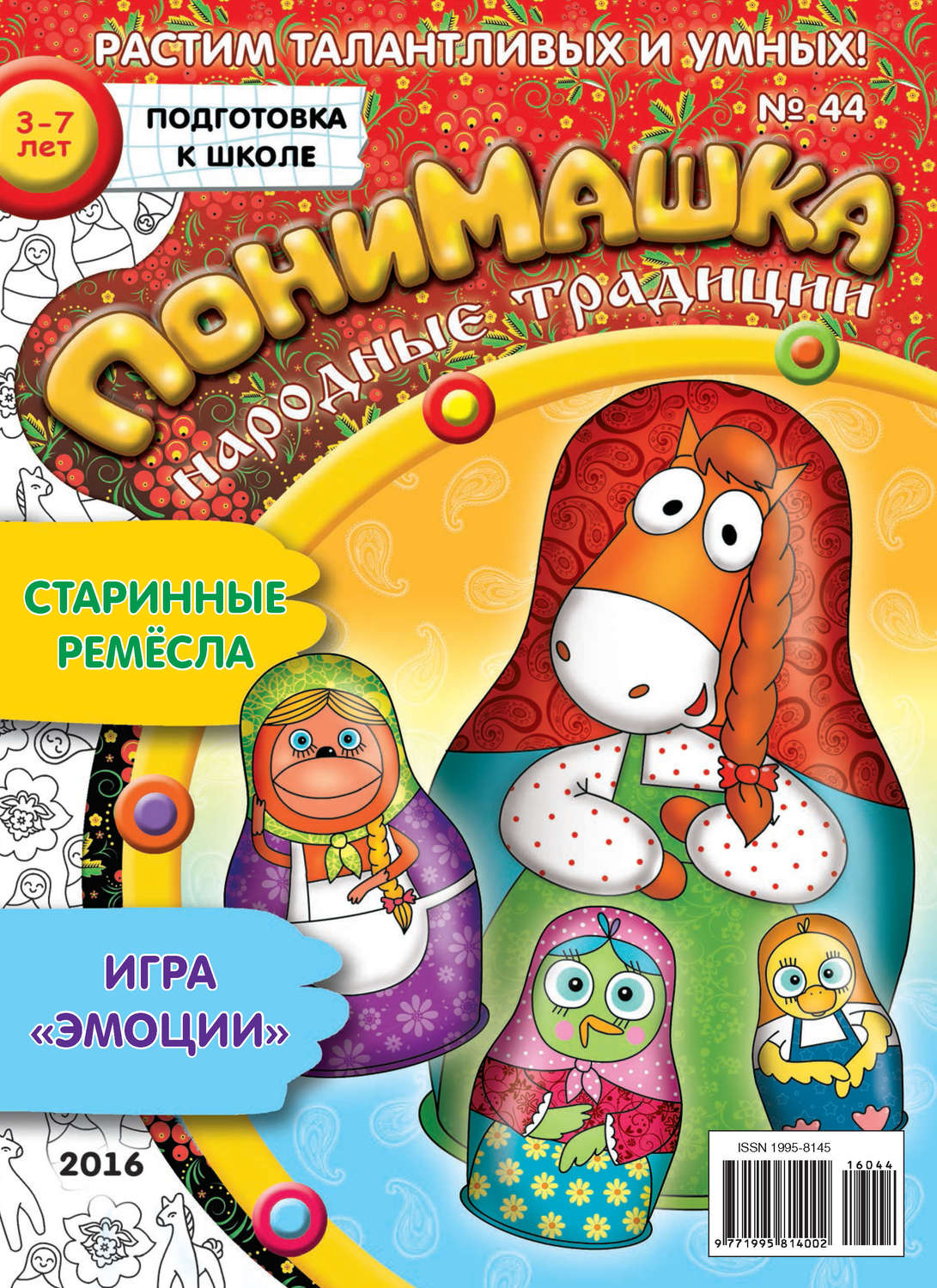 Обложка книги «ПониМашка. Развлекательно-развивающий журнал. №44/2016»
