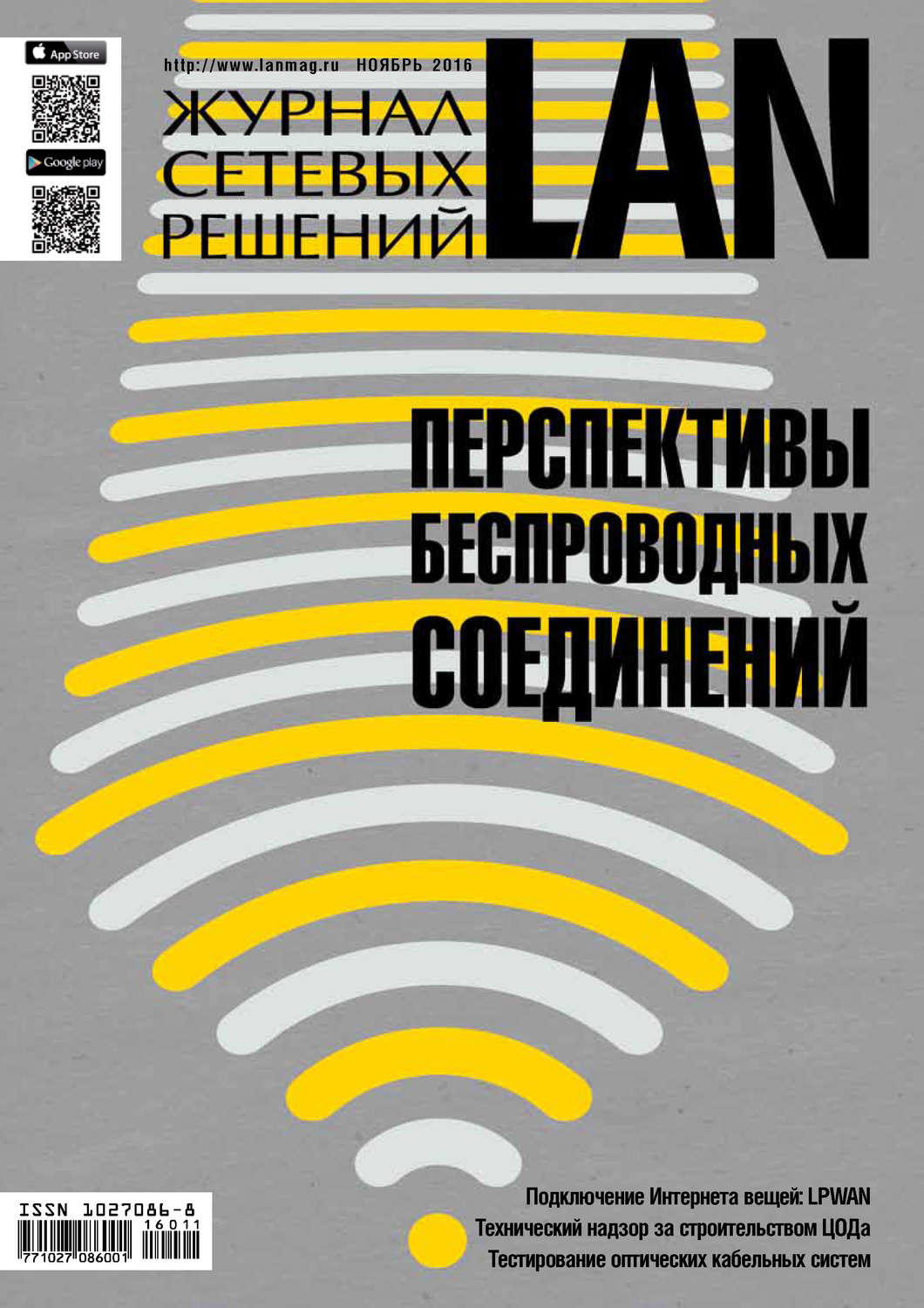 Обложка книги «Журнал сетевых решений / LAN №11/2016»