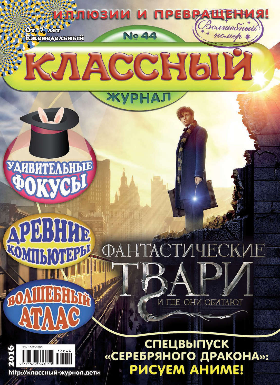 Обложка книги «Классный журнал №44/2016»