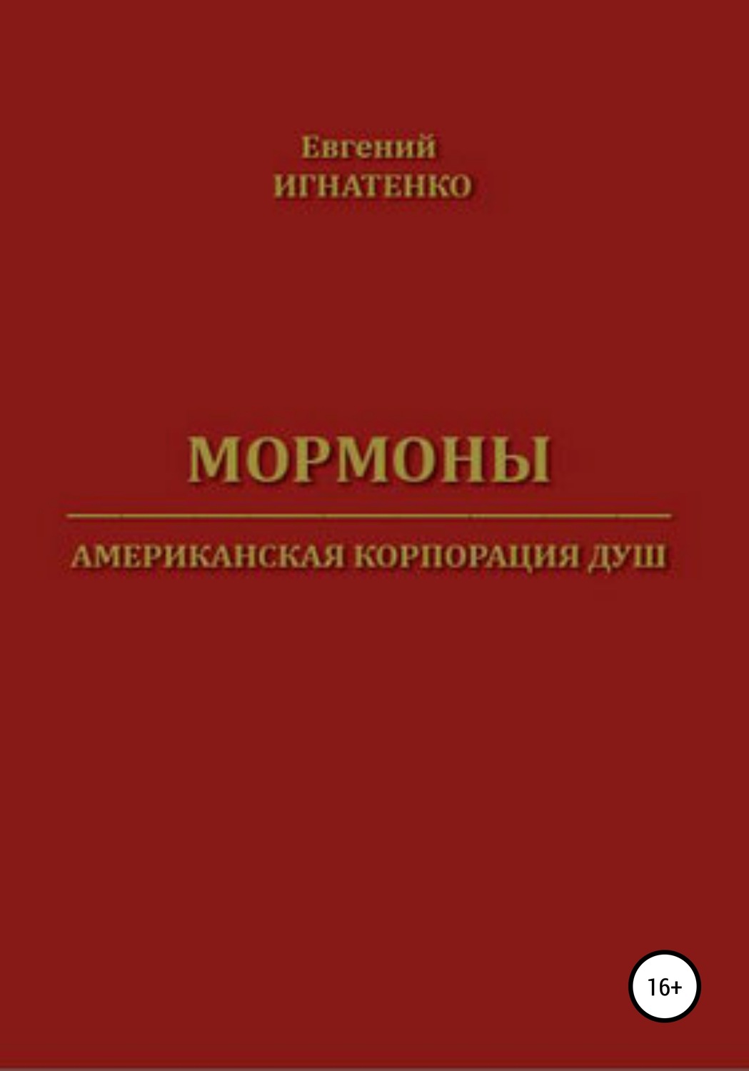 Обложка книги «Мормоны. Американская корпорация душ»
