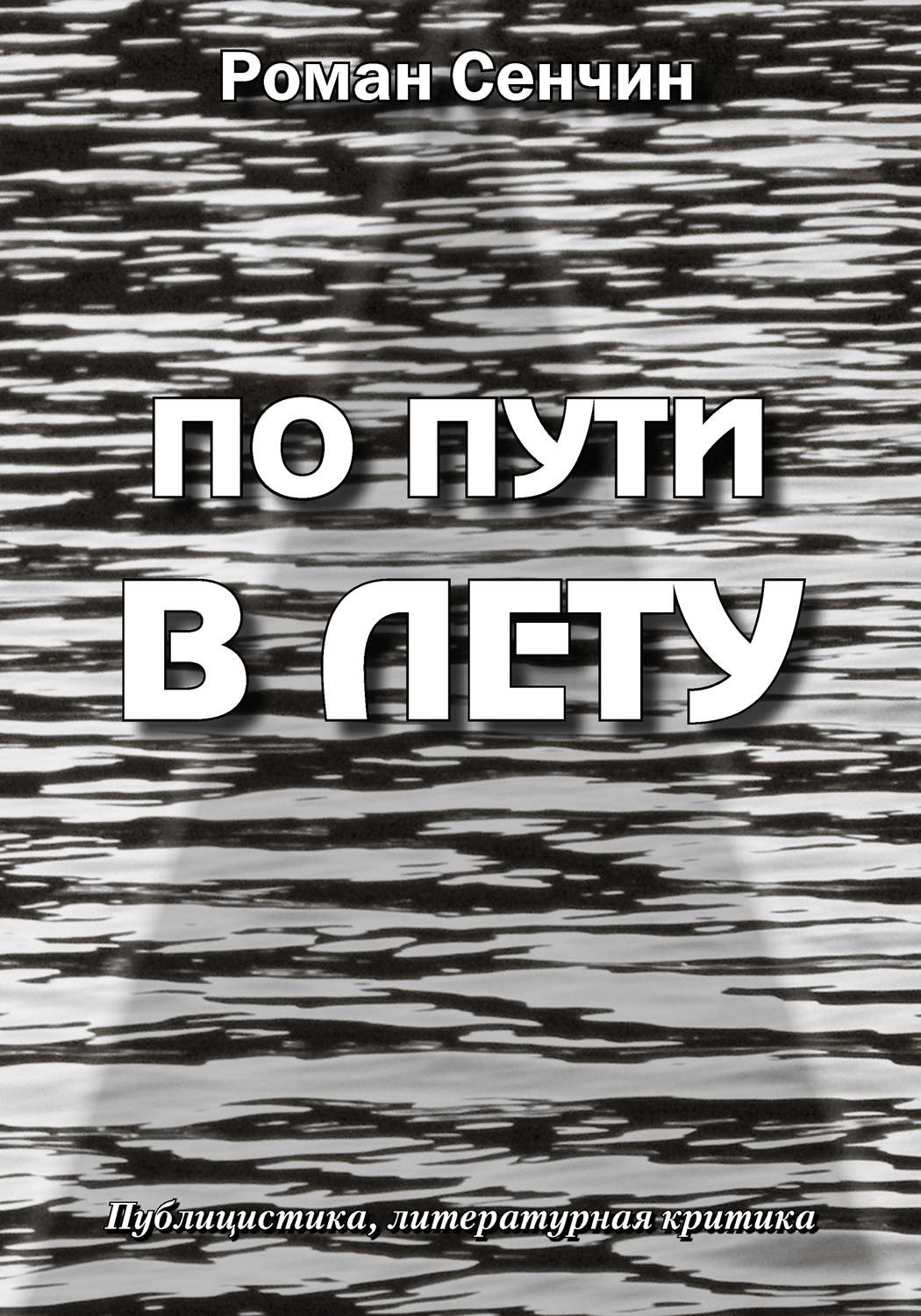 Обложка книги «По пути в Лету»