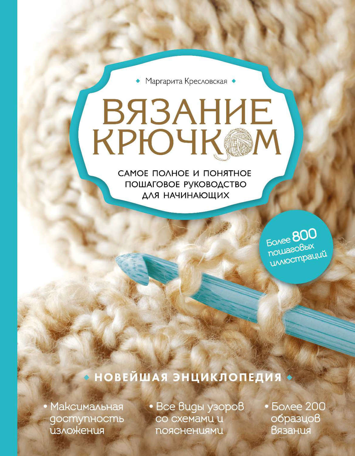 Обложка книги «Вязание крючком. Самое полное и понятное пошаговое руководство для начинающих. Новейшая энциклопедия»