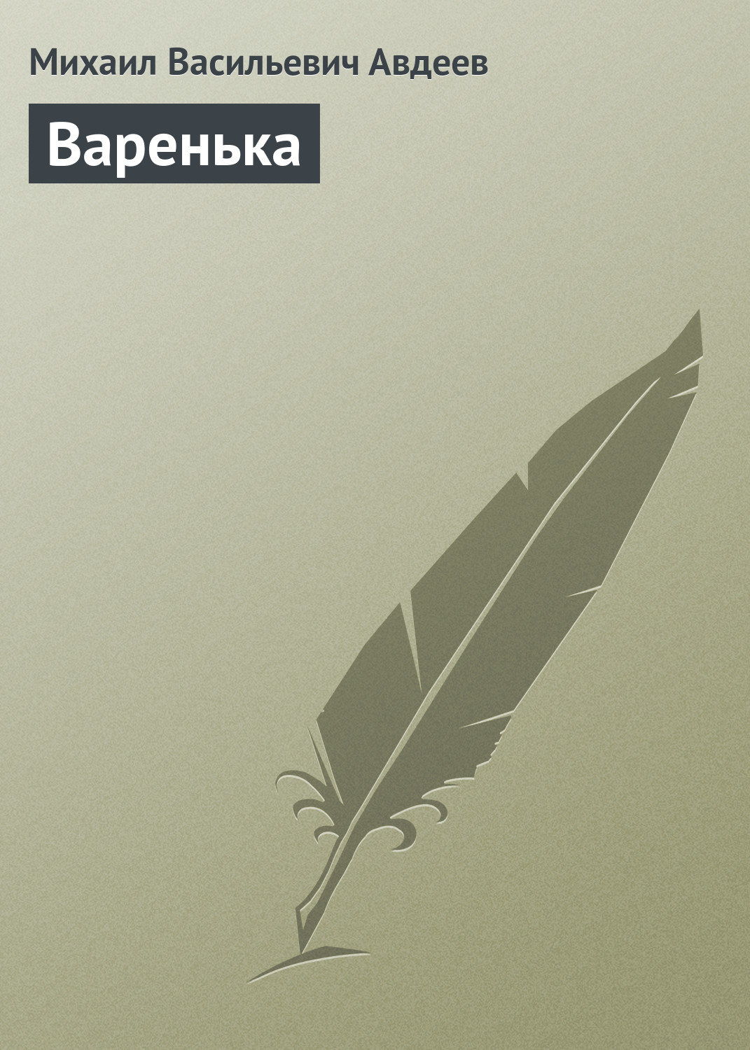 Обложка книги «Варенька»