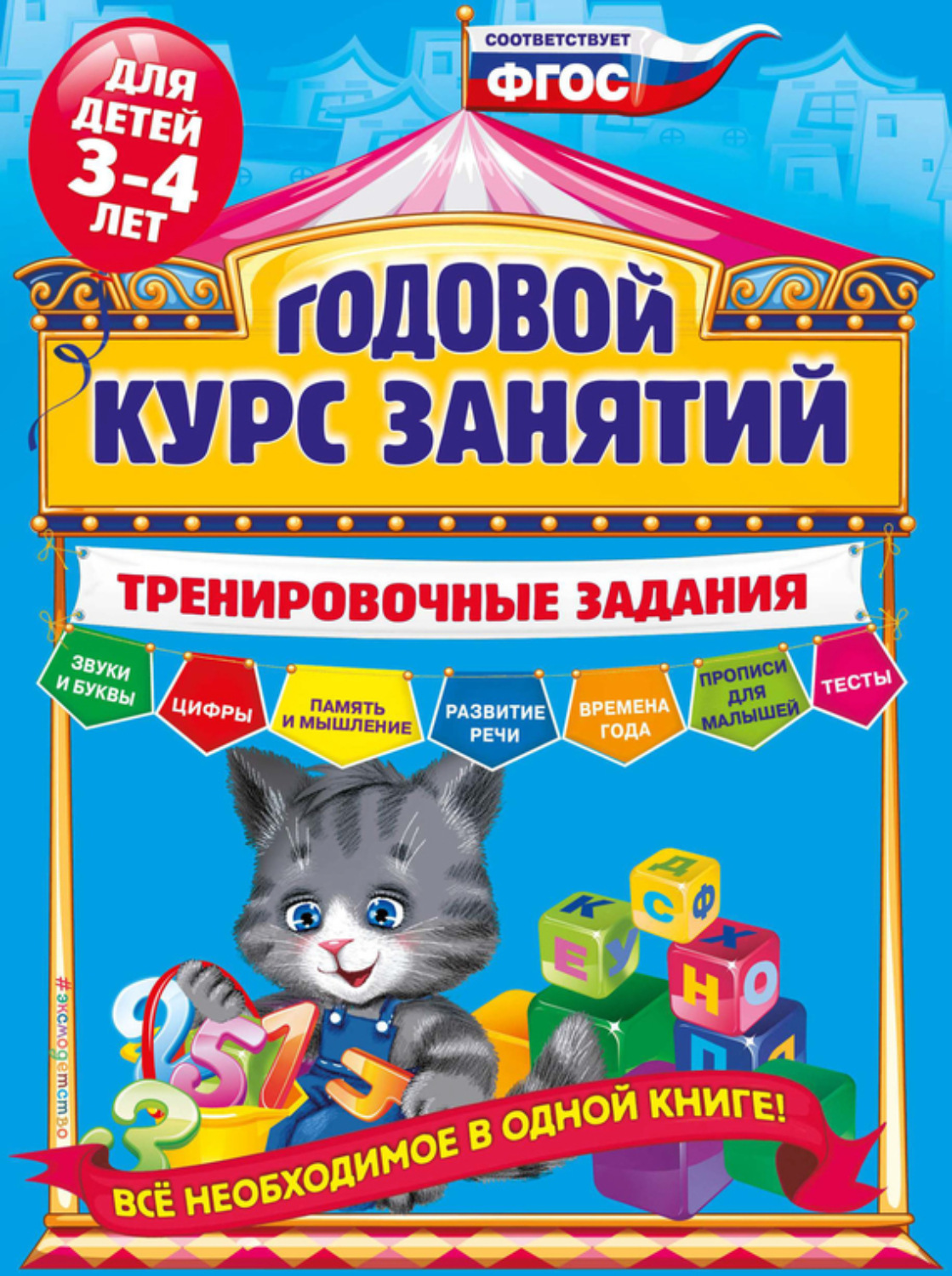 Обложка книги «Годовой курс занятий. Тренировочные задания для детей 3-4 лет»