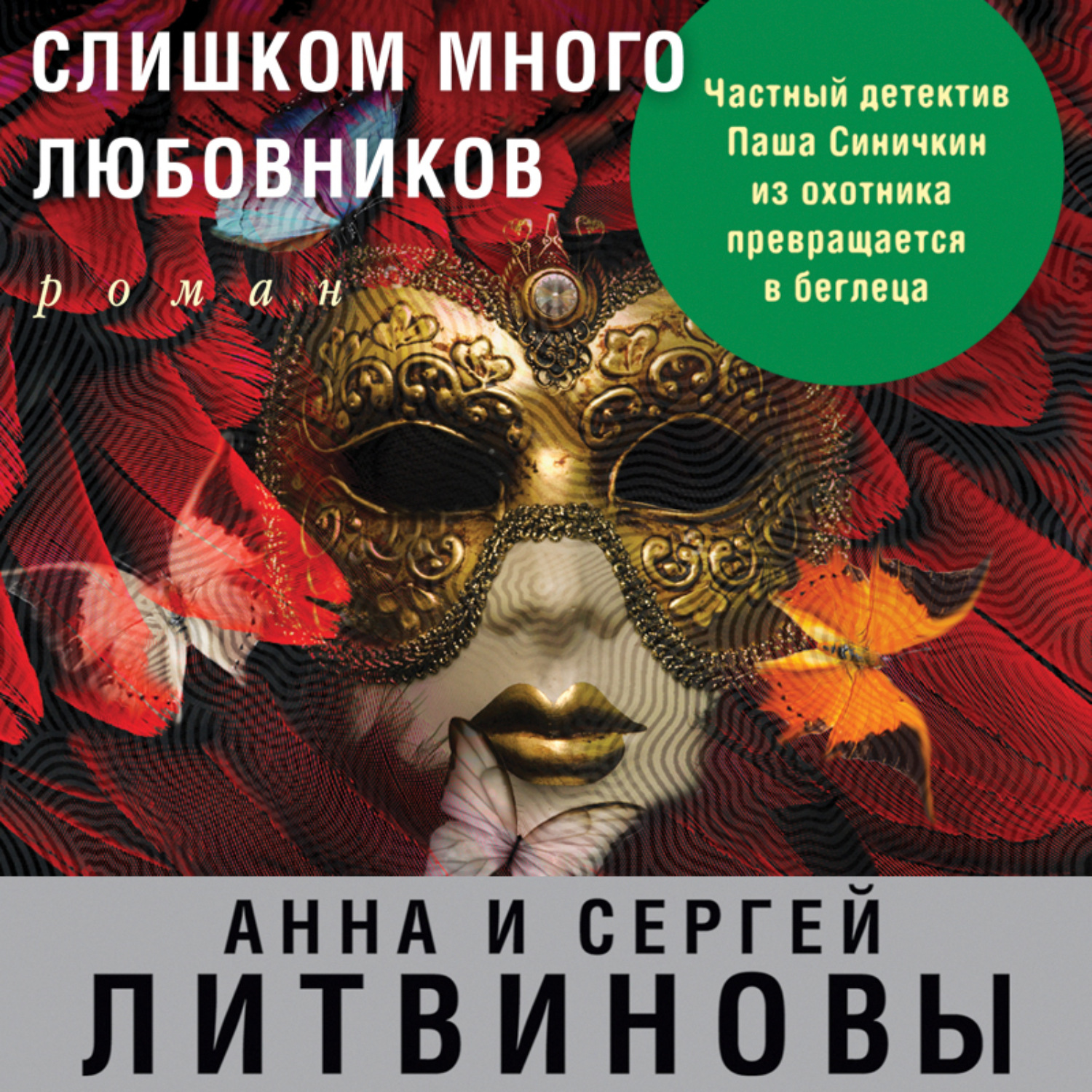 Обложка книги «Слишком много любовников»