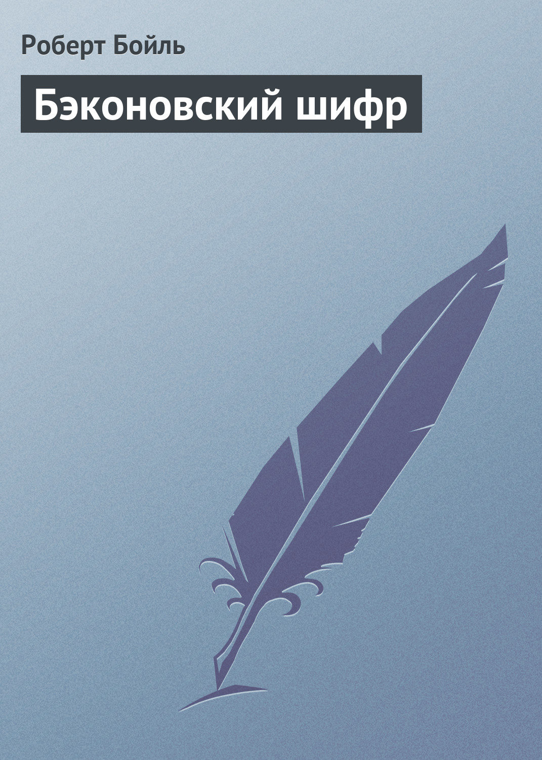 Обложка книги «Бэконовский шифр»