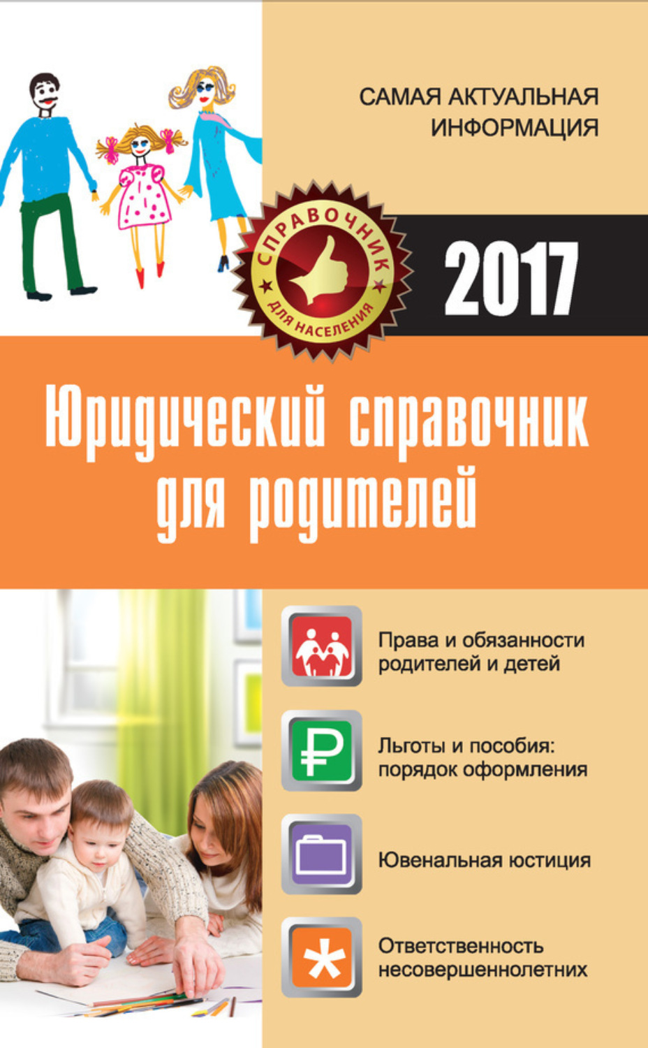 Обложка книги «Юридический справочник для родителей»