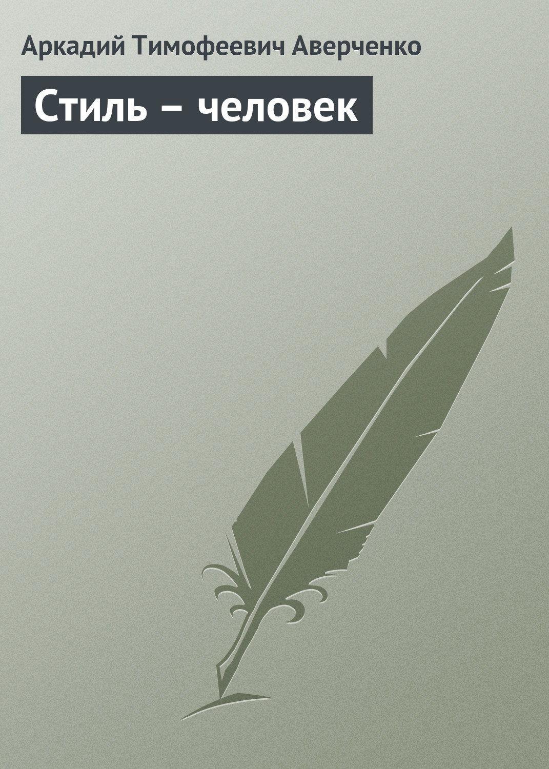 Обложка книги «Стиль – человек»
