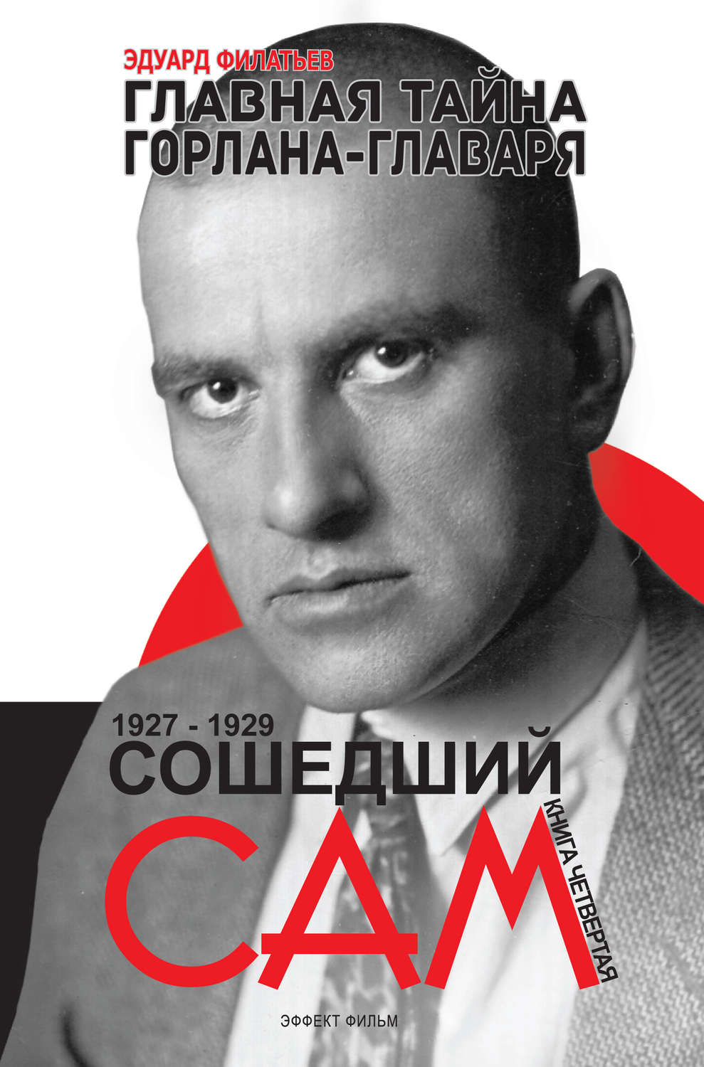Обложка книги «Главная тайна горлана-главаря. Сошедший сам»