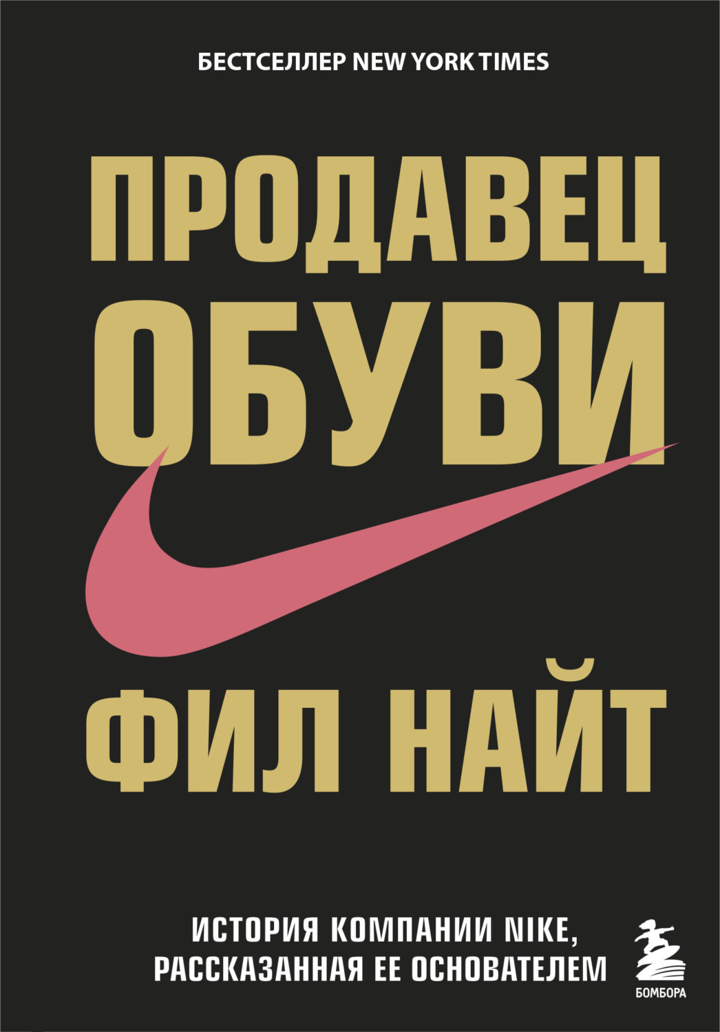 Обложка книги «Продавец обуви. История компании Nike, рассказанная ее основателем»