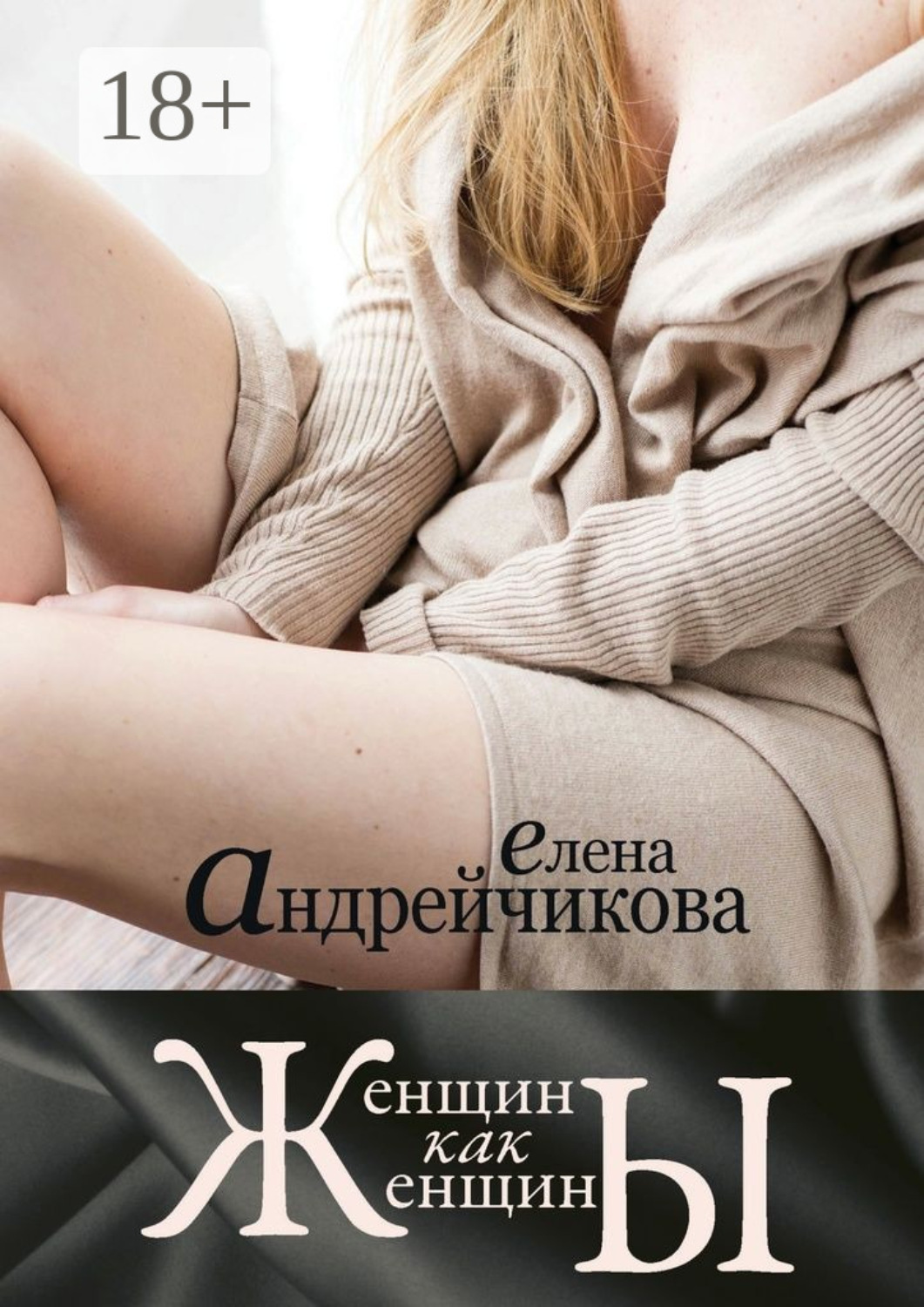 Обложка книги «Женщины как женщины»