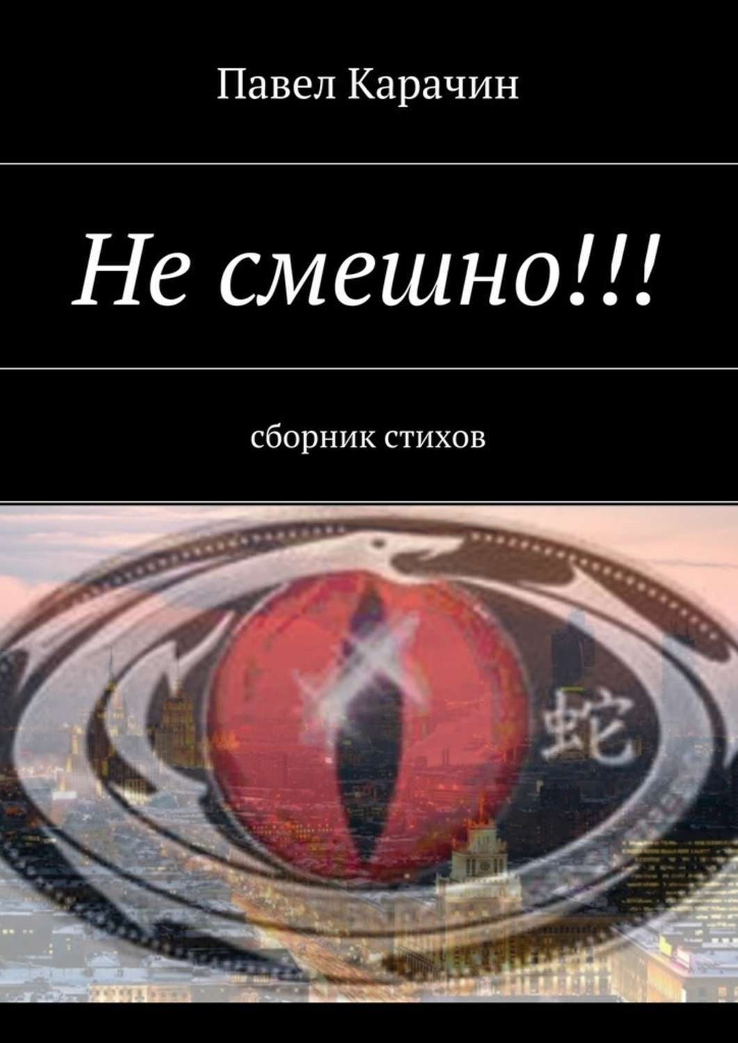 Обложка книги «Не смешно!!! сборник стихов»