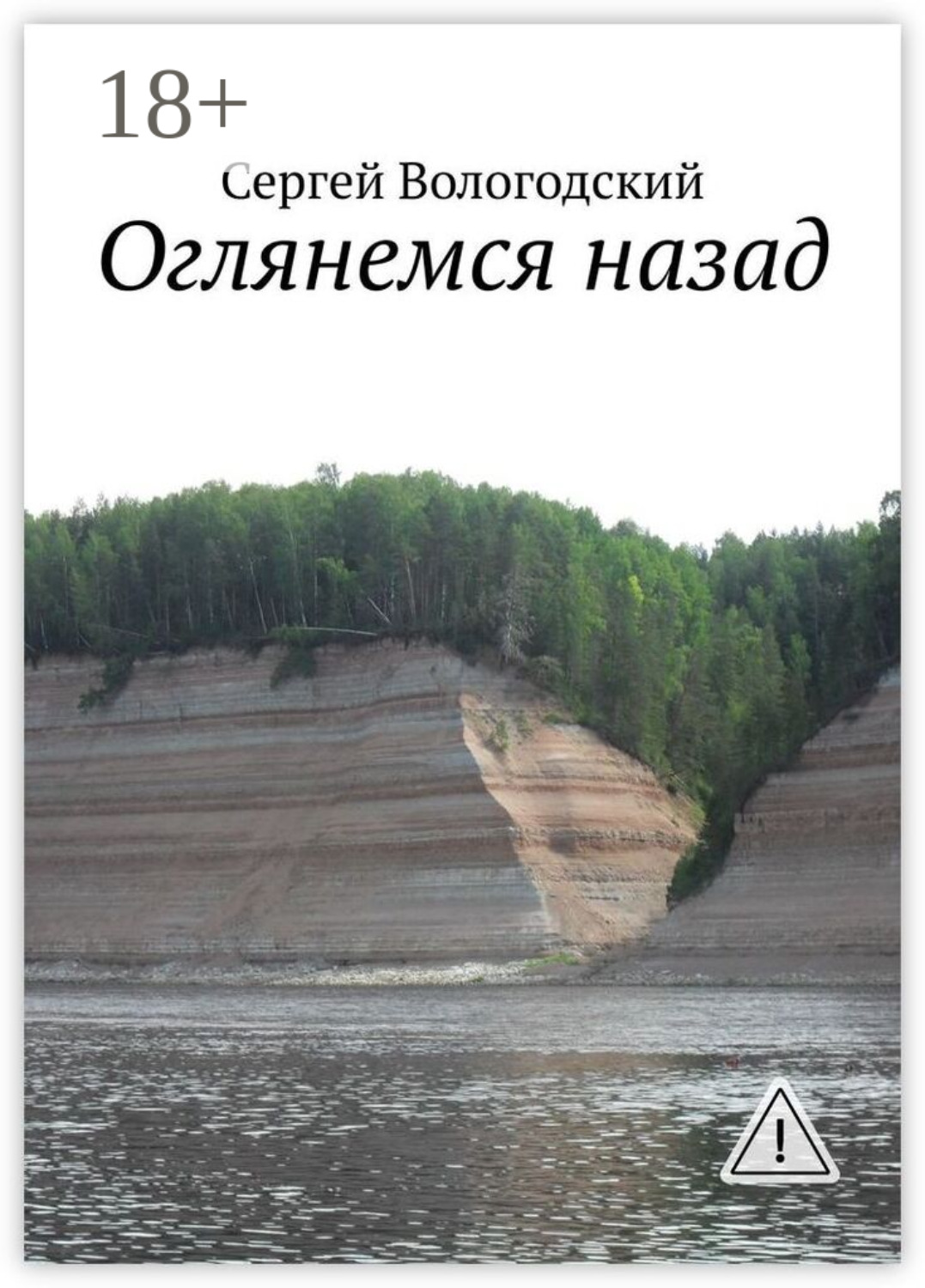Обложка книги «Оглянемся назад»