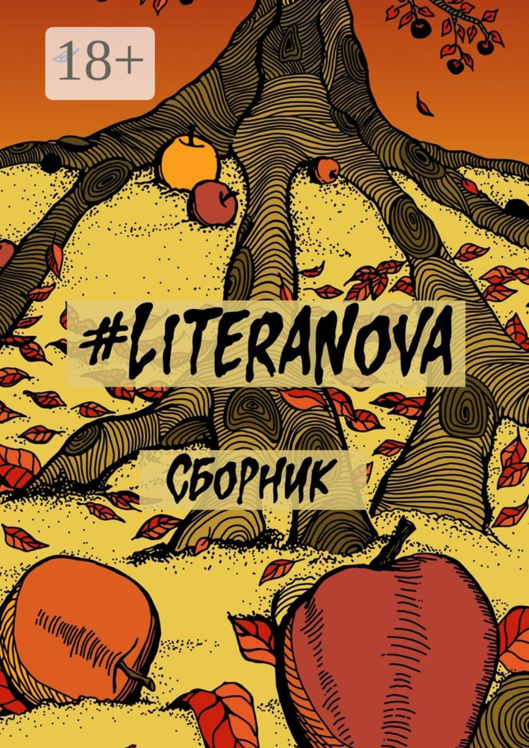 Обложка книги «#LiteraNova. Сборник»