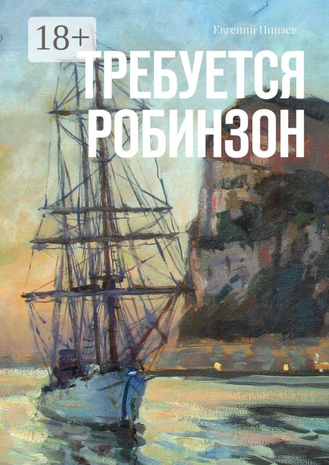 Обложка книги «Требуется Робинзон»
