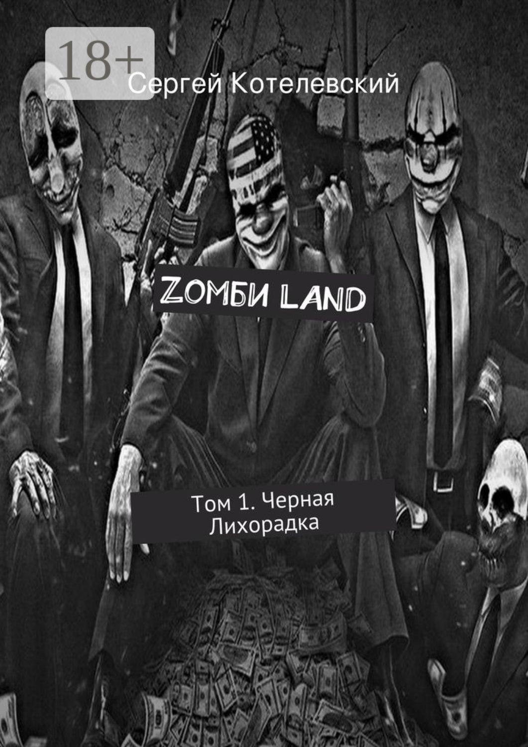 Обложка книги «Zомби LAND. Том 1. Черная Лихорадка»