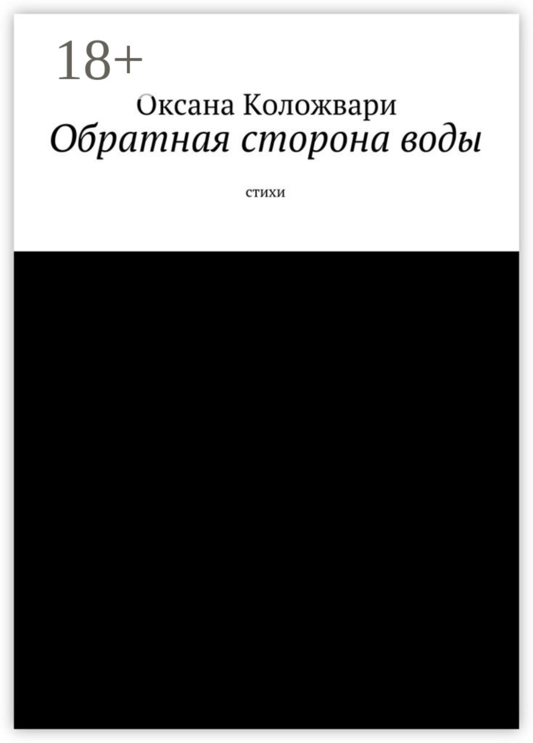 Обложка книги «Обратная сторона воды. Стихи»