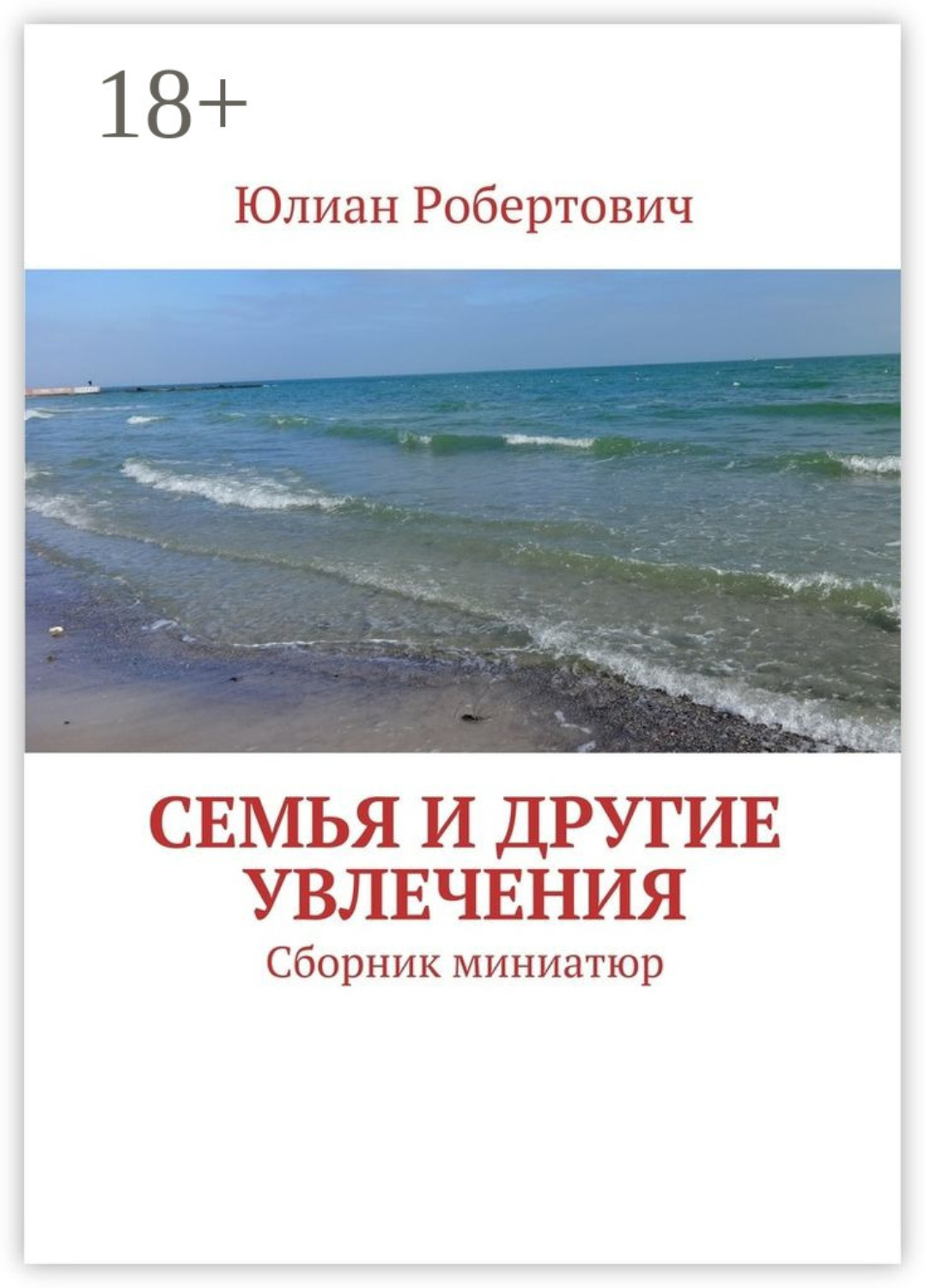 Обложка книги «Семья и другие увлечения. Сборник миниатюр»