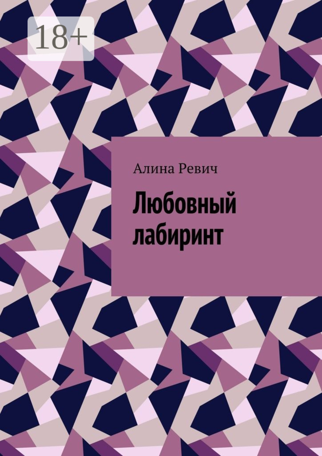 Обложка книги «Любовный лабиринт»