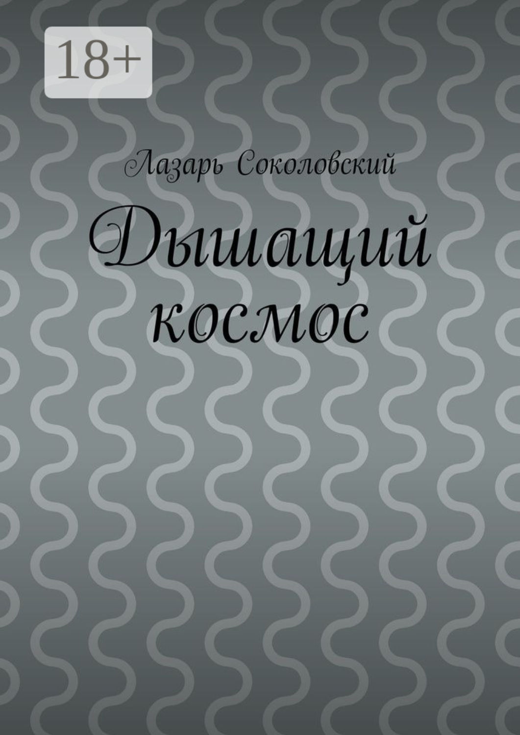 Обложка книги «Дышащий космос»