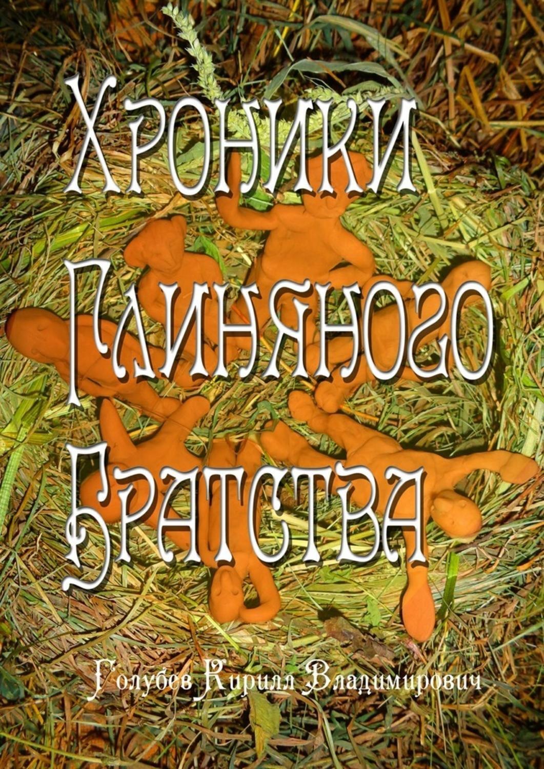 Обложка книги «Хроники глиняного братства. Христианская сказка-притча для детей и взрослых»