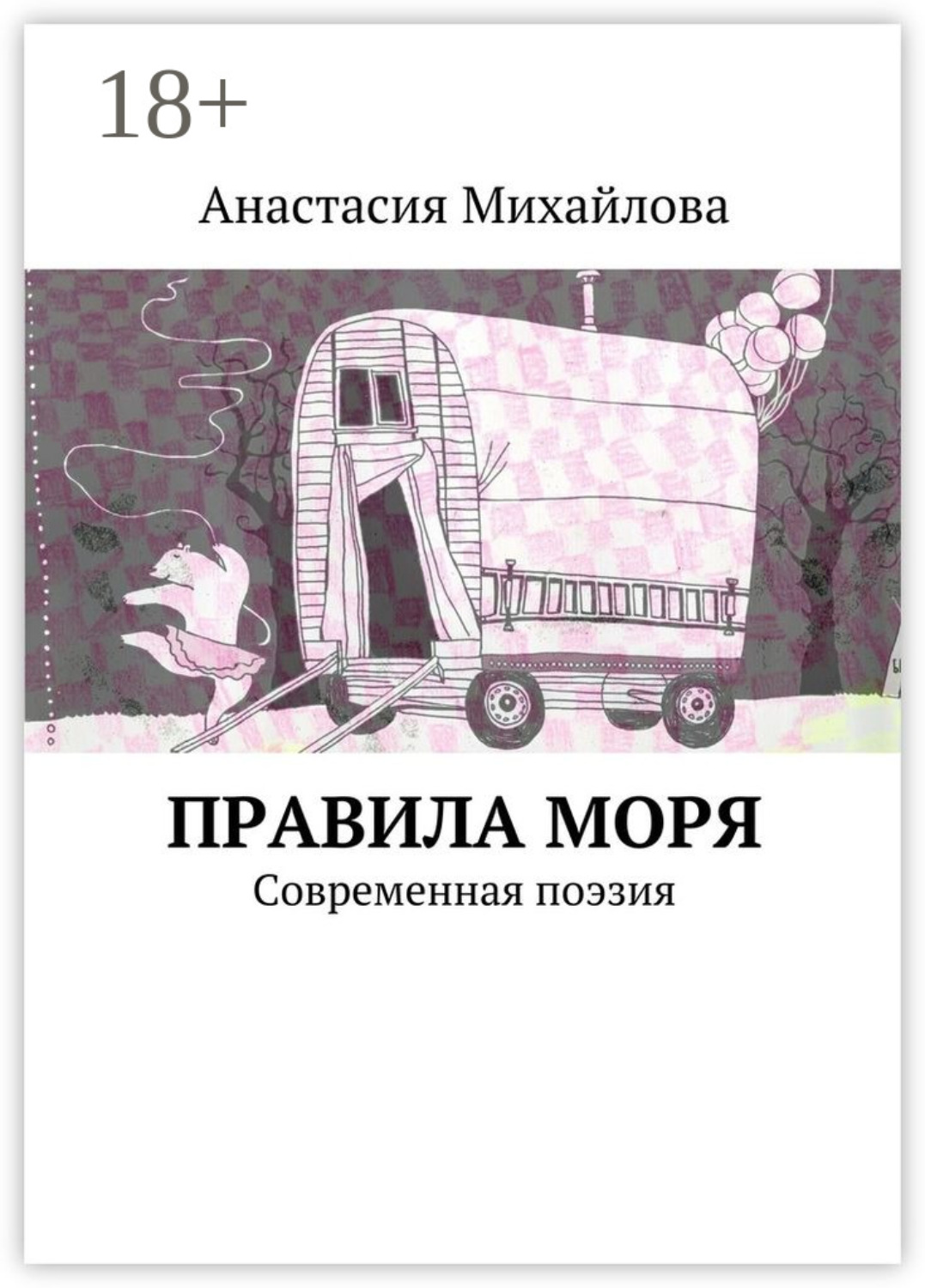 Обложка книги «Правила моря. Современная поэзия»