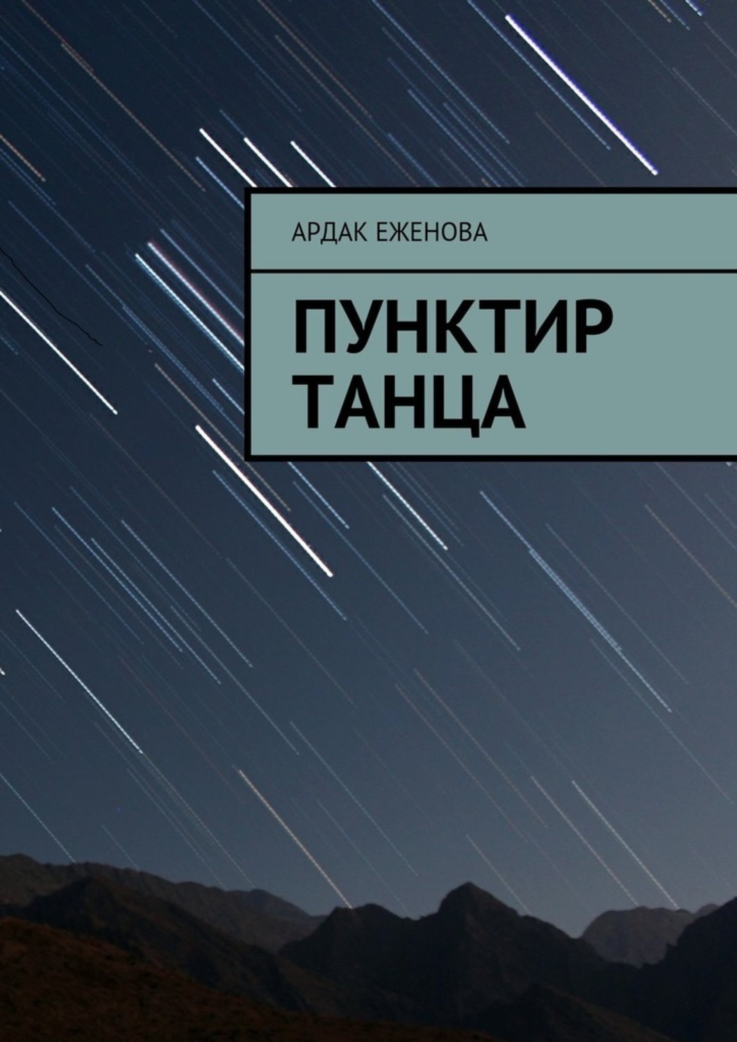 Обложка книги «Пунктир танца»