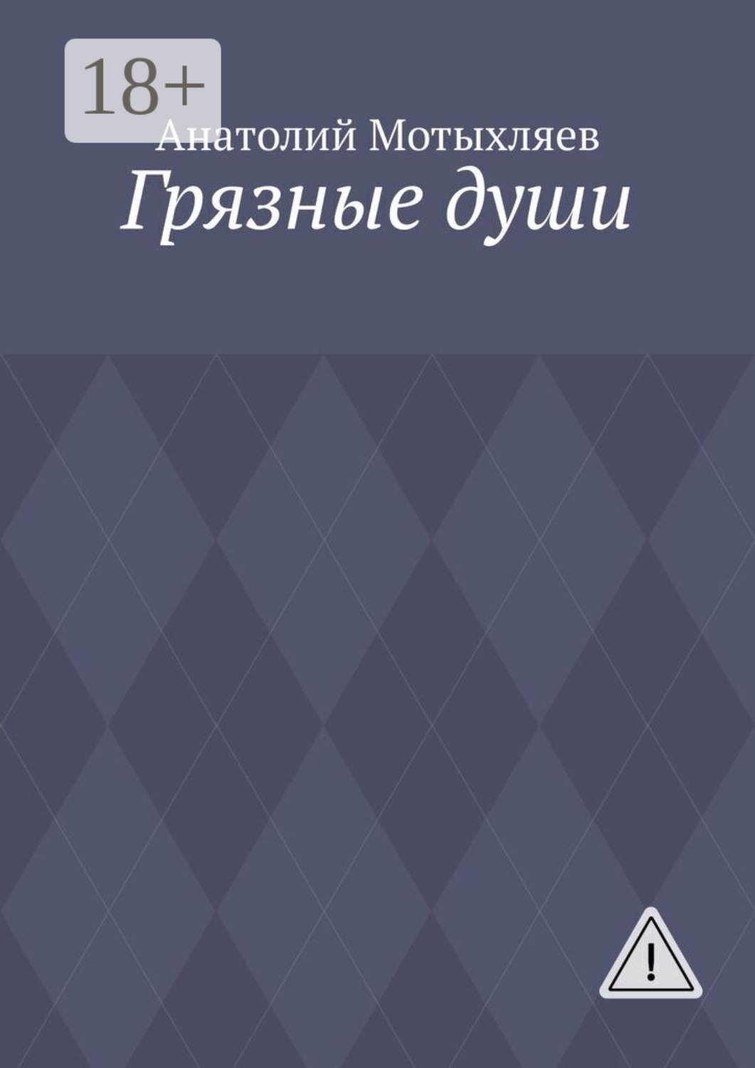 Обложка книги «Грязные души»