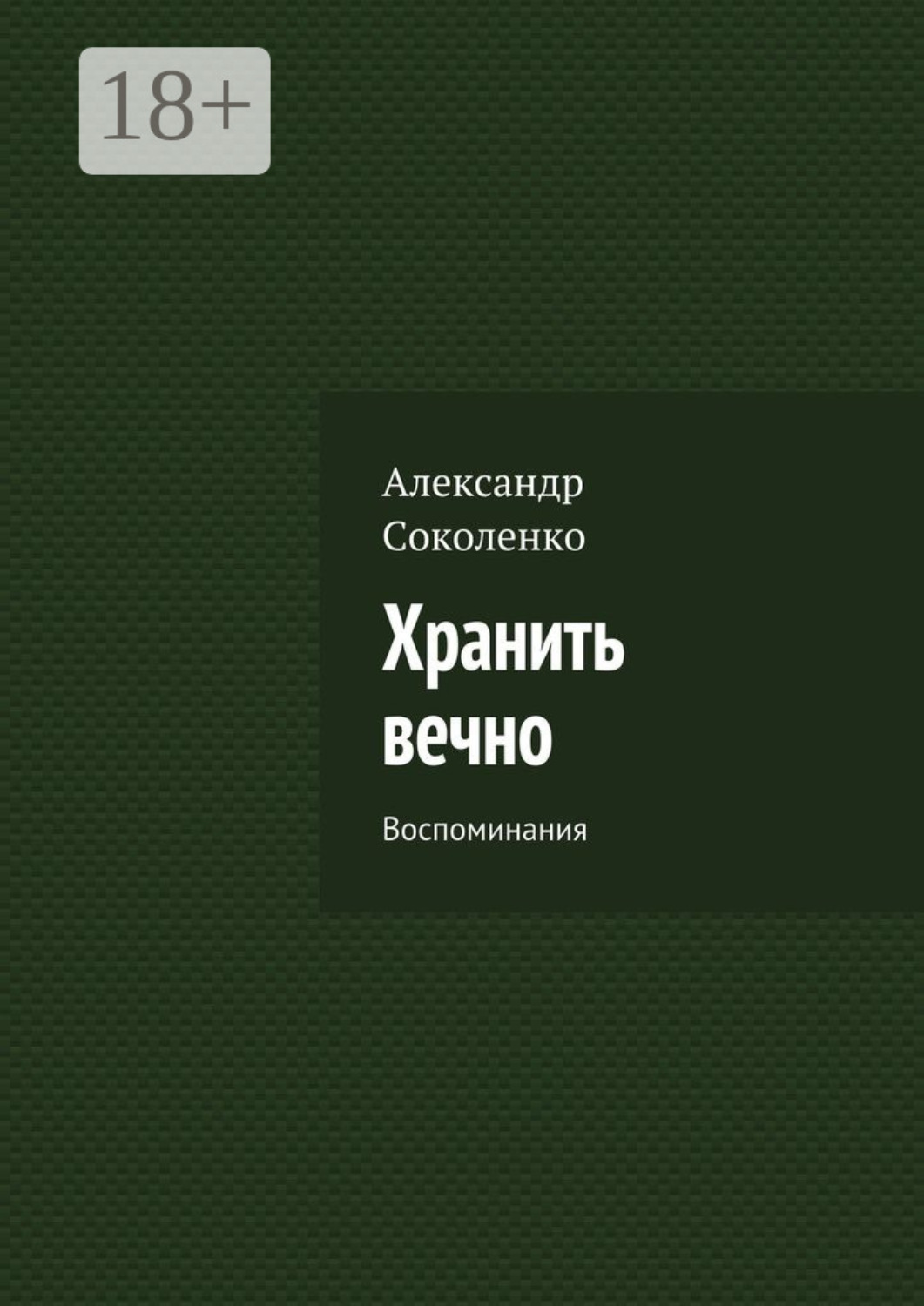 Обложка книги «Хранить вечно. Воспоминания»