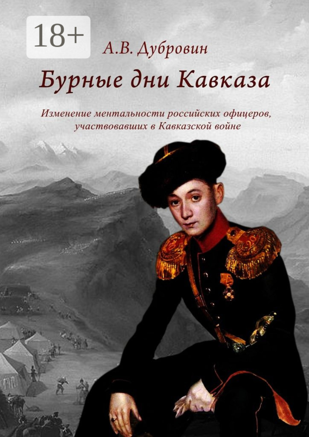 Обложка книги «Бурные дни Кавказа. Изменение ментальности российских офицеров, участвовавших в Кавказской войне»