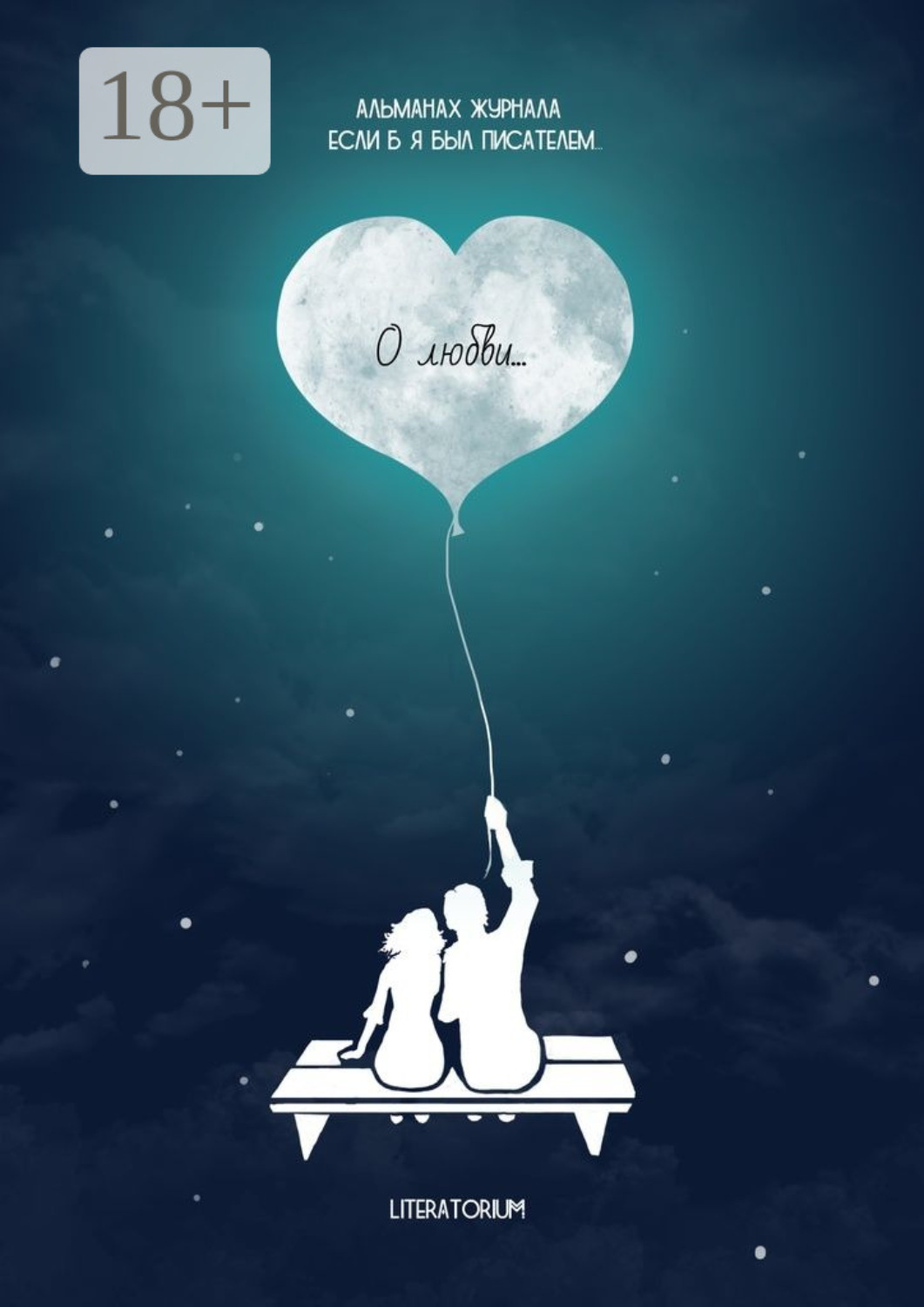 Обложка книги «О любви…»