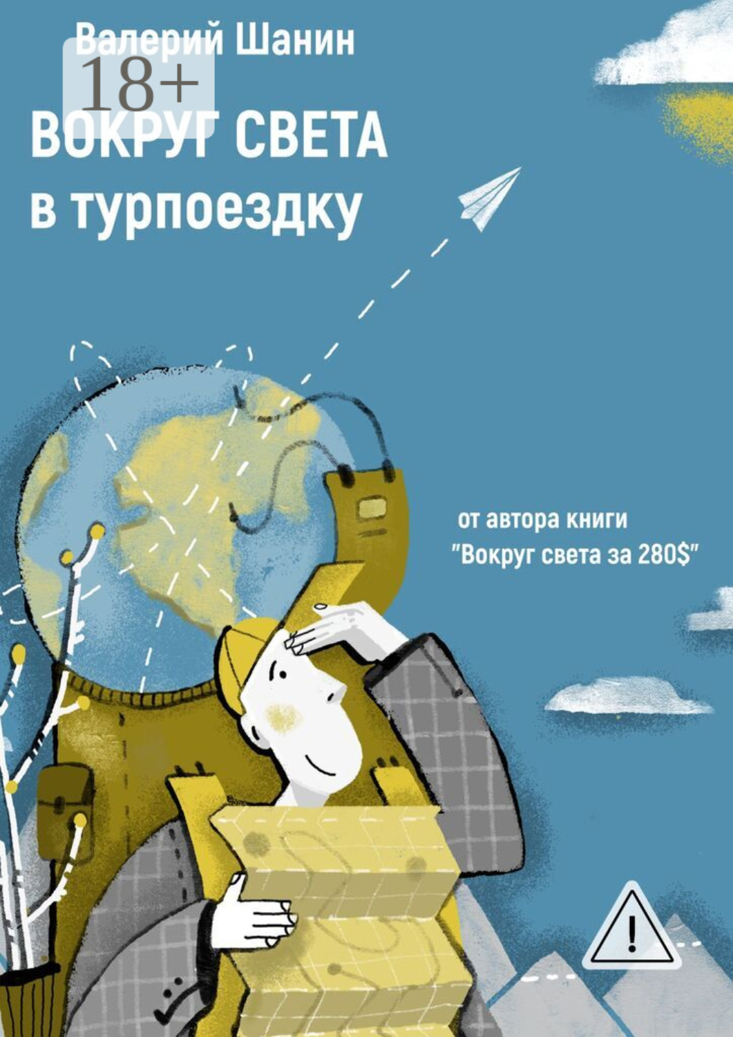 Обложка книги «Вокруг света в турпоездку. От автора книги «Вокруг света за 280$»»
