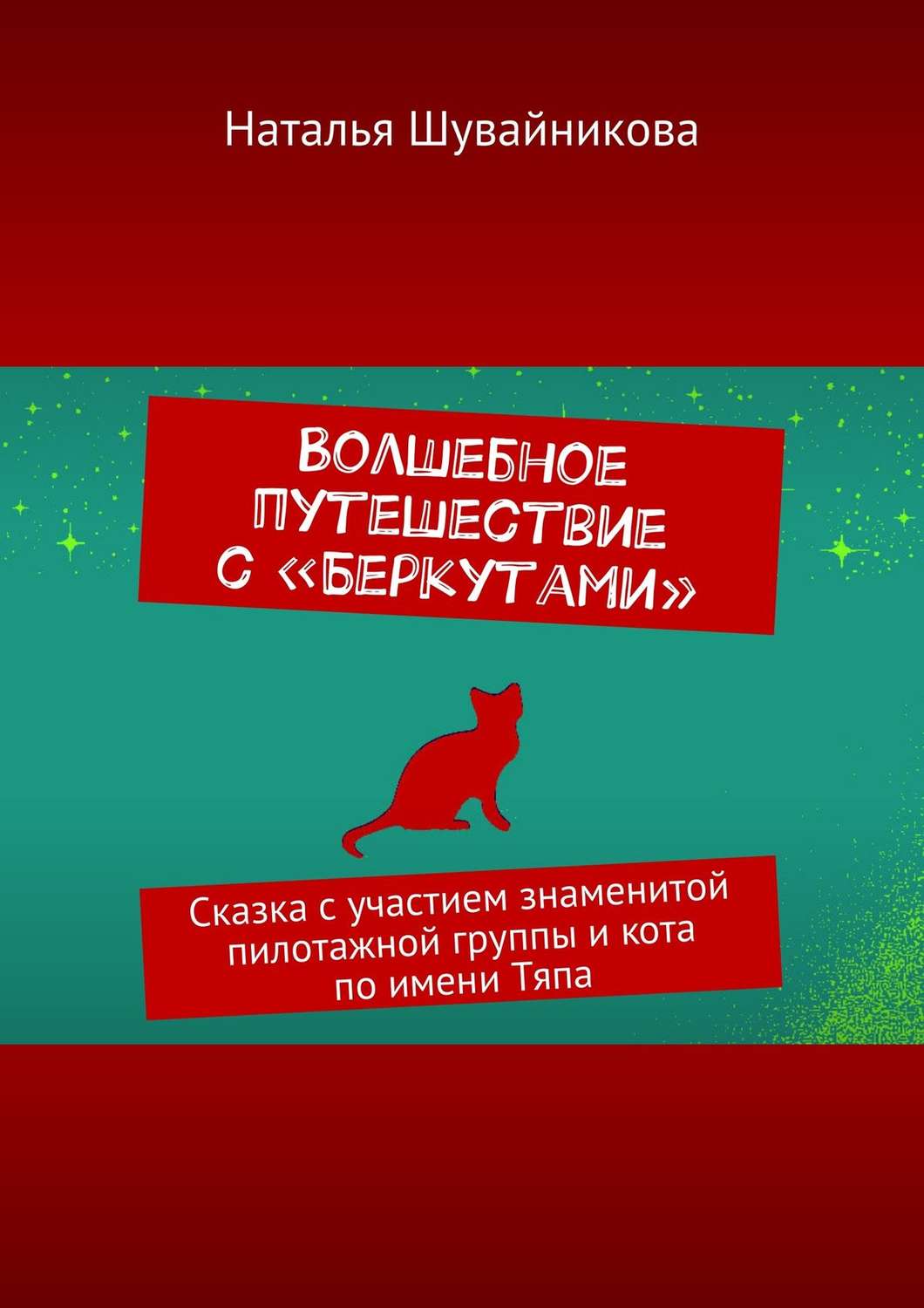 Обложка книги «Волшебное путешествие с «Беркутами». Сказка с участием знаменитой пилотажной группы»