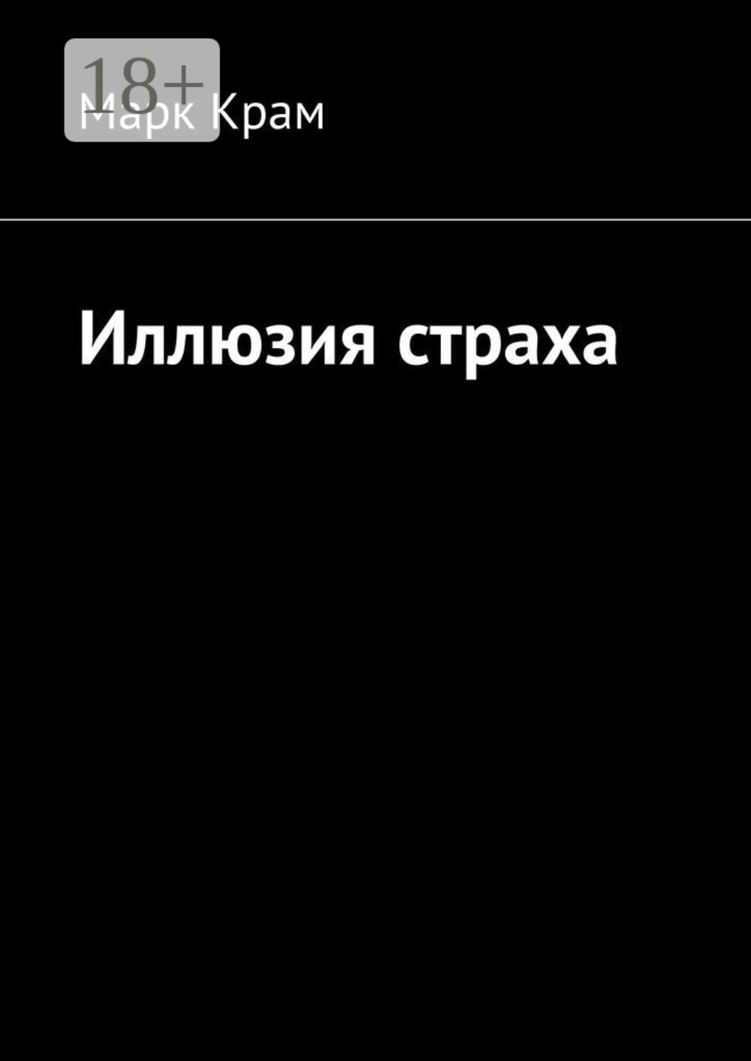 Обложка книги «Иллюзия страха»