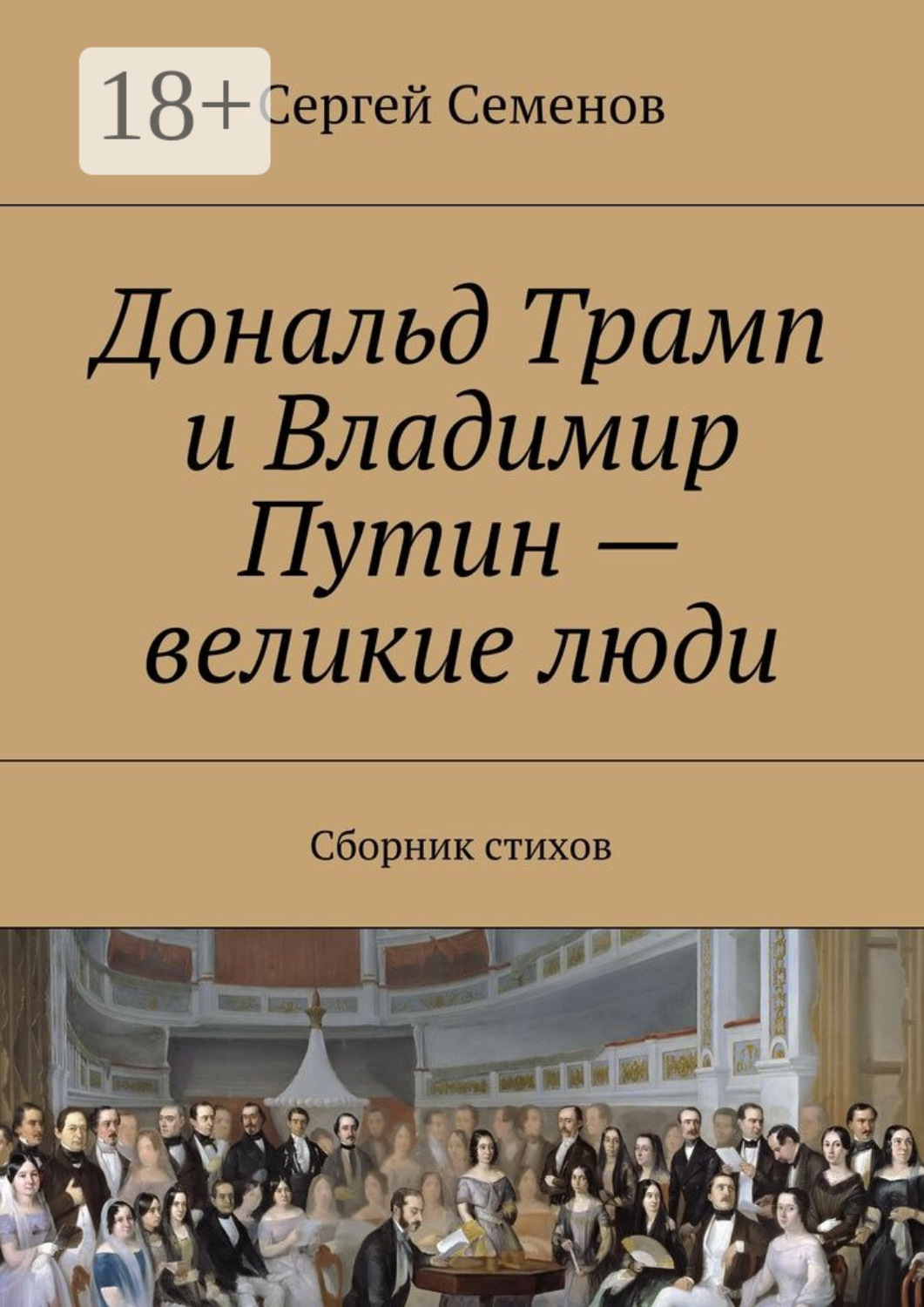 Обложка книги «Дональд Трамп и Владимир Путин – великие люди. Сборник стихов»