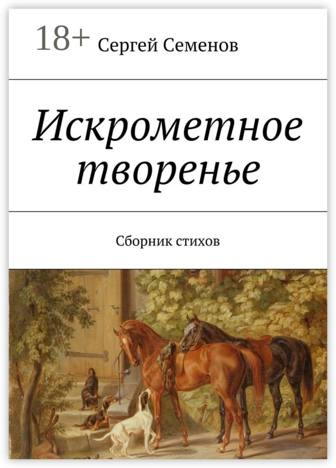 Обложка книги «Искрометное творенье. Сборник стихов»