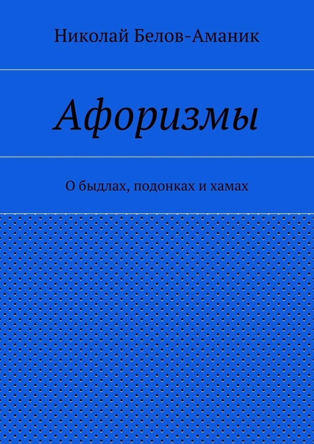 Обложка книги «Афоризмы. О быдлах, подонках и хамах»