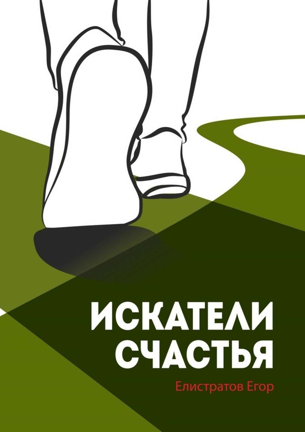 Обложка книги «Искатели счастья»
