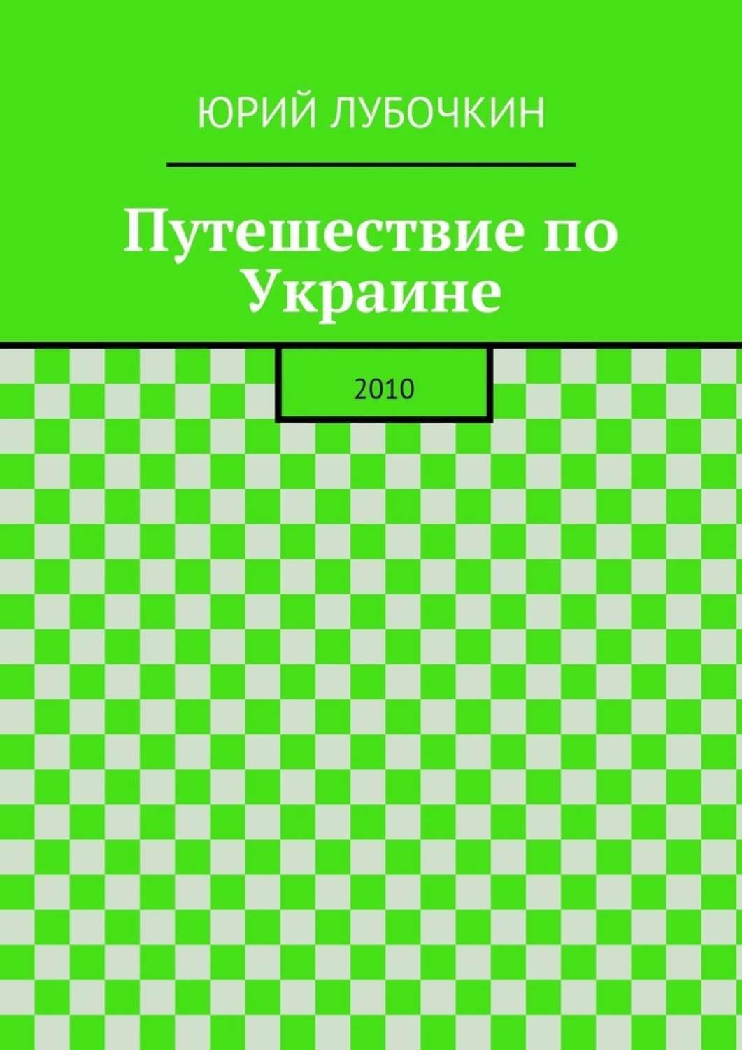 Обложка книги «Путешествие по Украине. 2010»