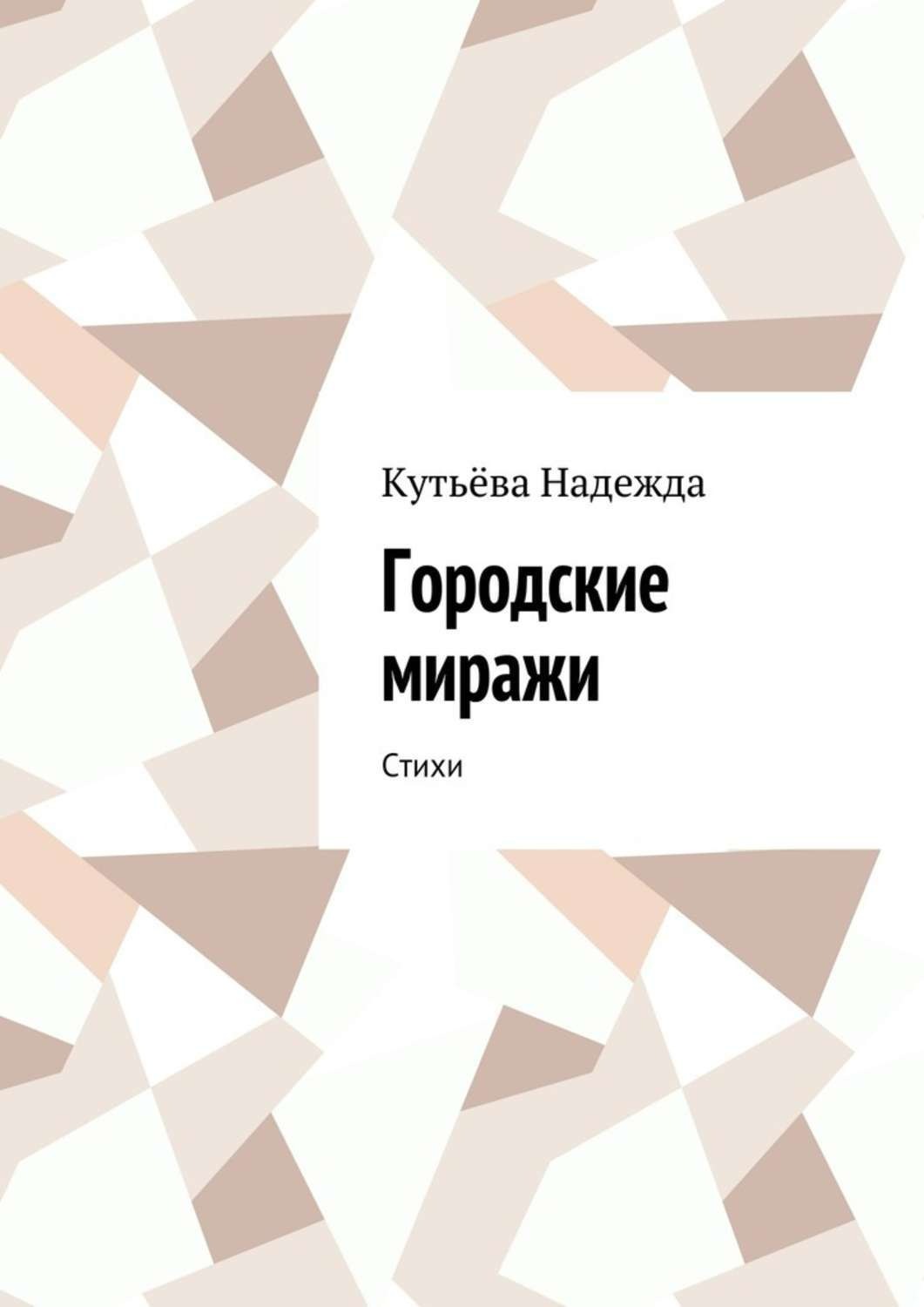 Обложка книги «Городские миражи. Стихи»