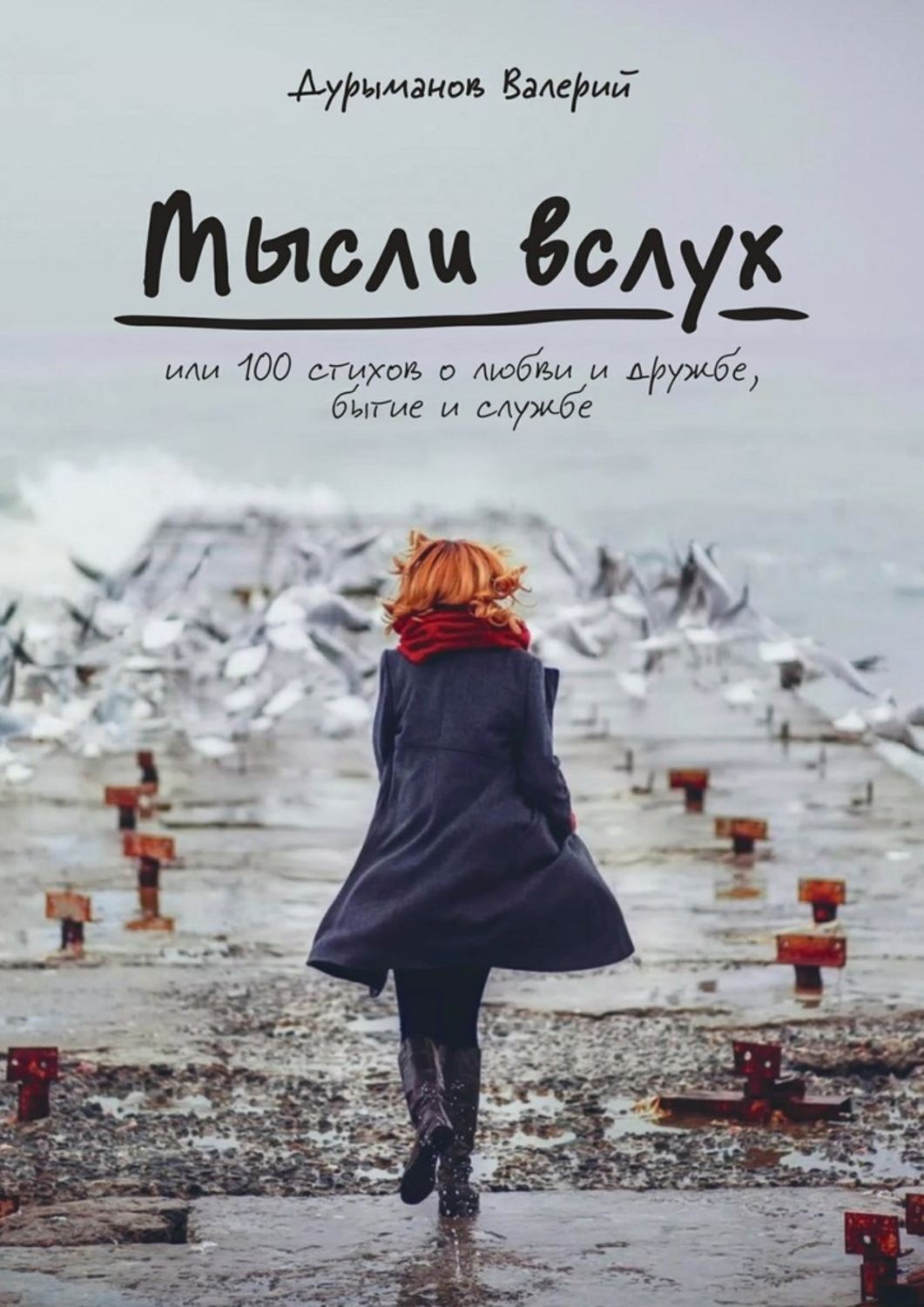 Обложка книги «Мысли вслух, или 100 стихов о любви и дружбе, бытие и службе»
