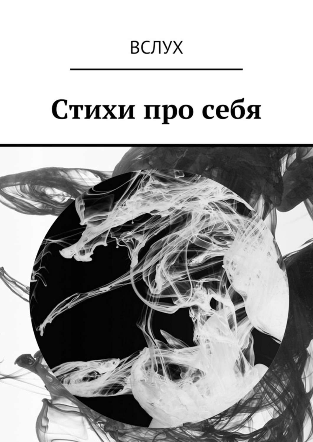 Обложка книги «Вслух. Стихи про себя»