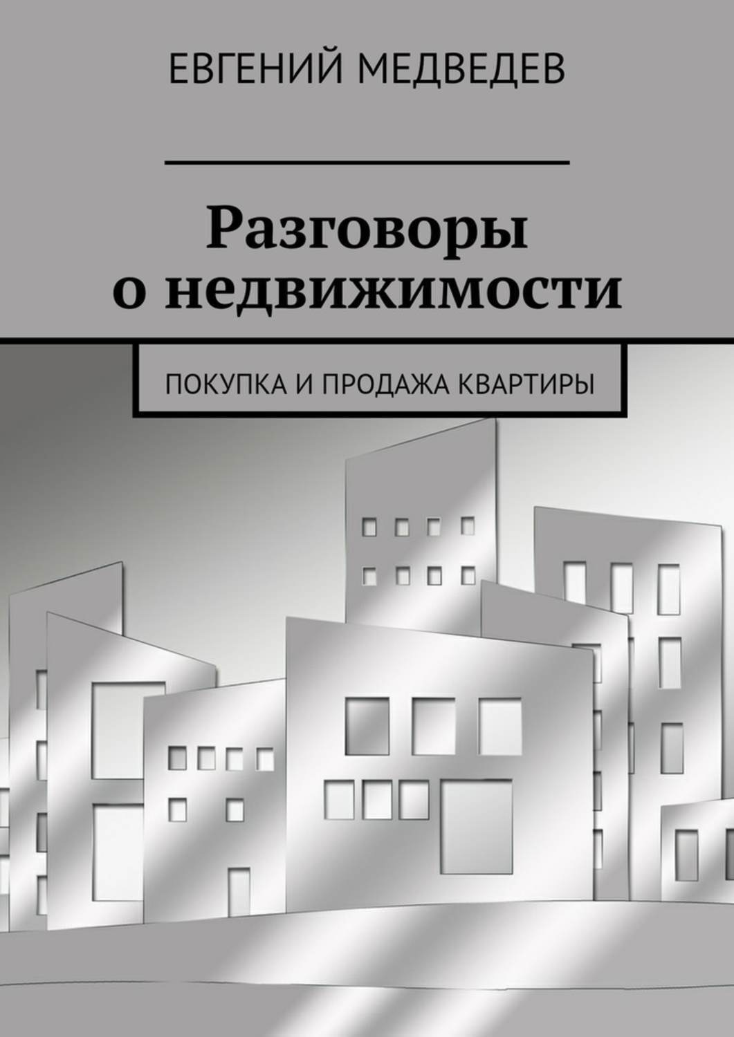 Обложка книги «Разговоры о недвижимости. Покупка и продажа квартиры»