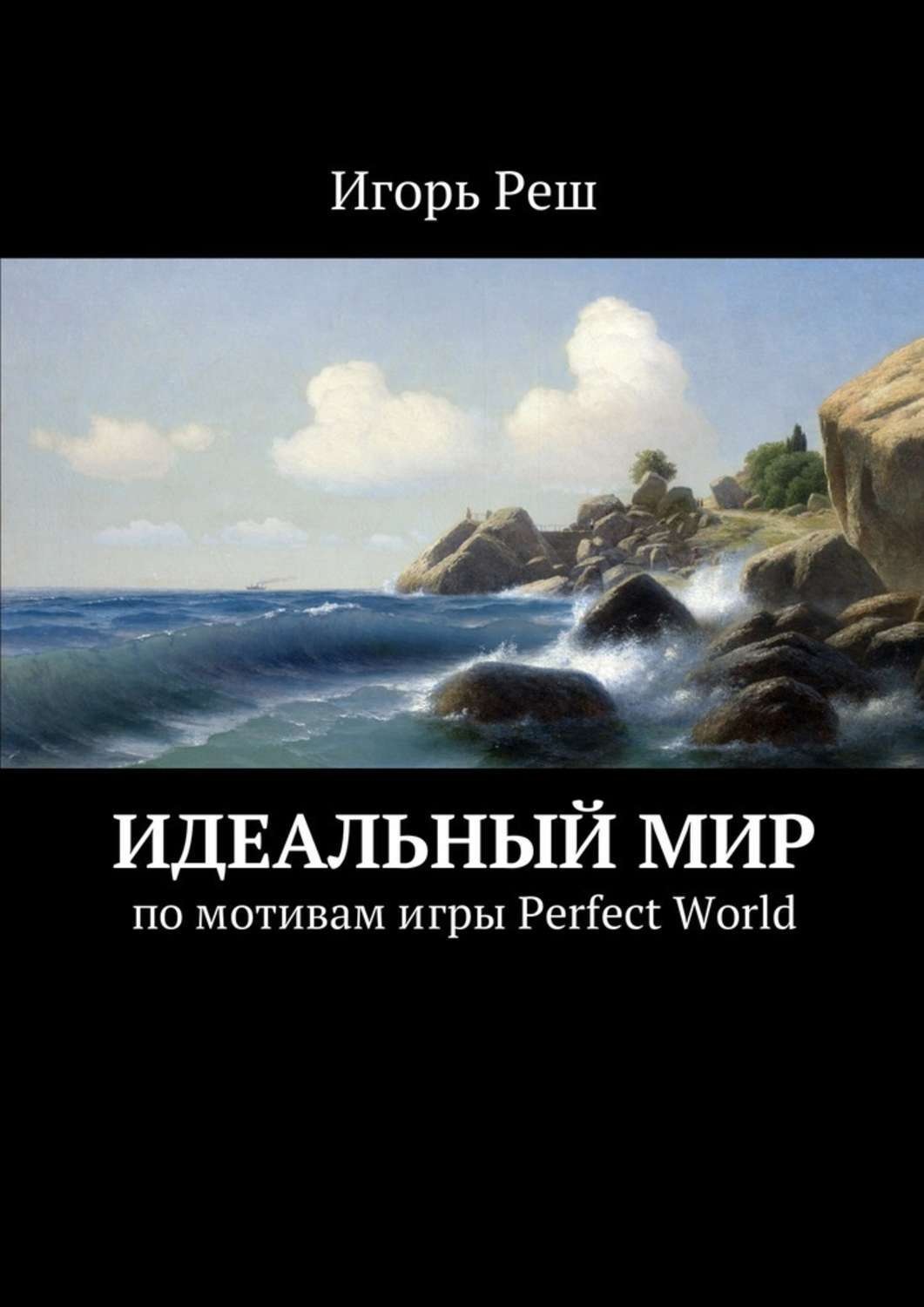 Обложка книги «Идеальный мир. по мотивам игры Perfect World»