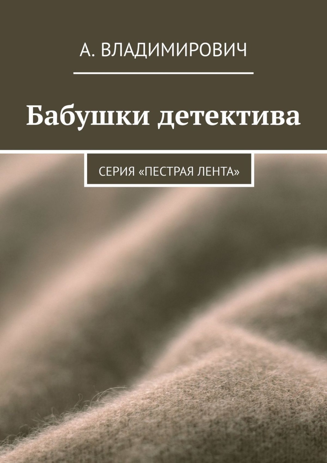 Обложка книги «Бабушки детектива. Серия «Пестрая лента»»