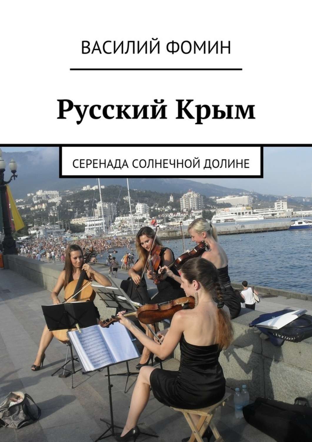 Обложка книги «Русский Крым. Серенада Солнечной долине»