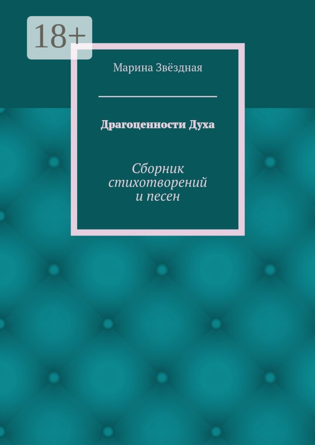 Обложка книги «Драгоценности Духа. Сборник стихотворений и песен»